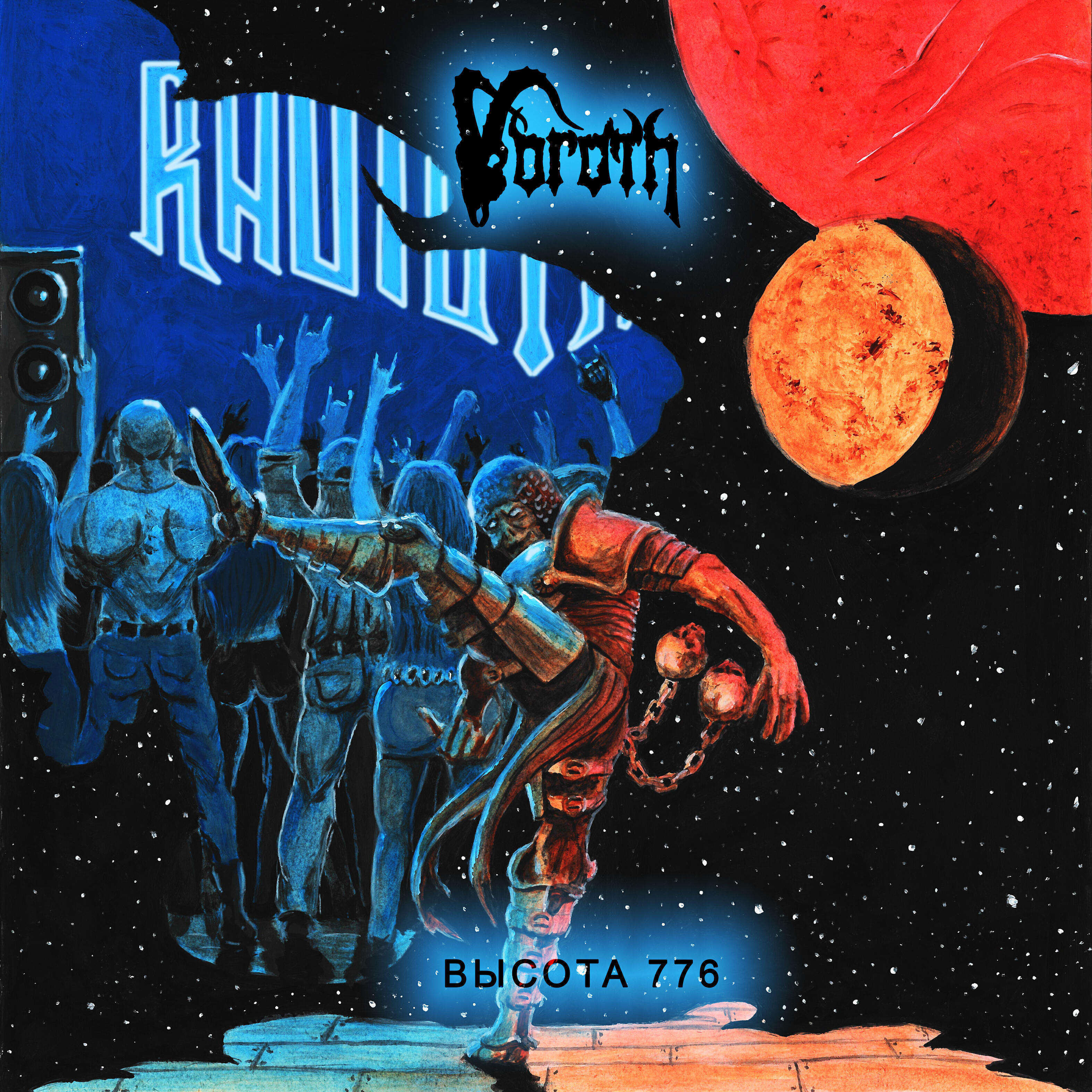 Релиз Высота 776