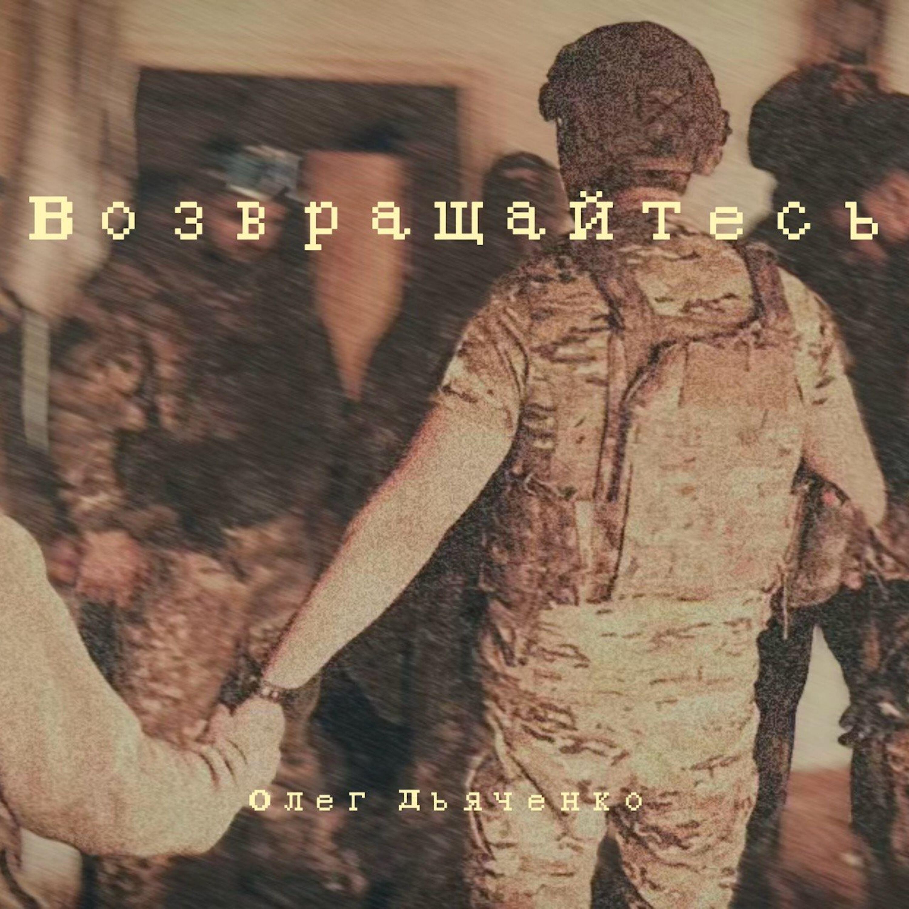 Релиз Возвращайтесь