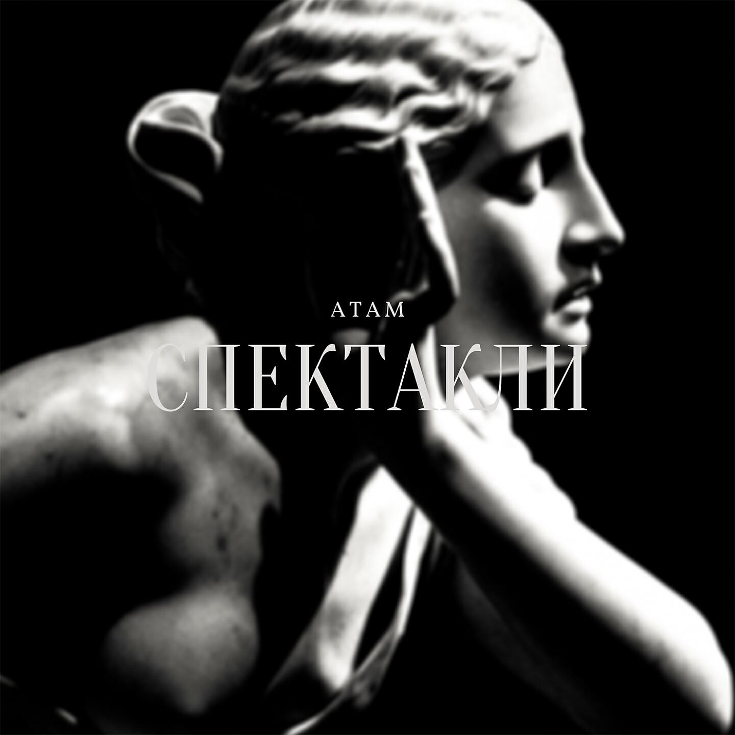 Постер альбома Спектакли