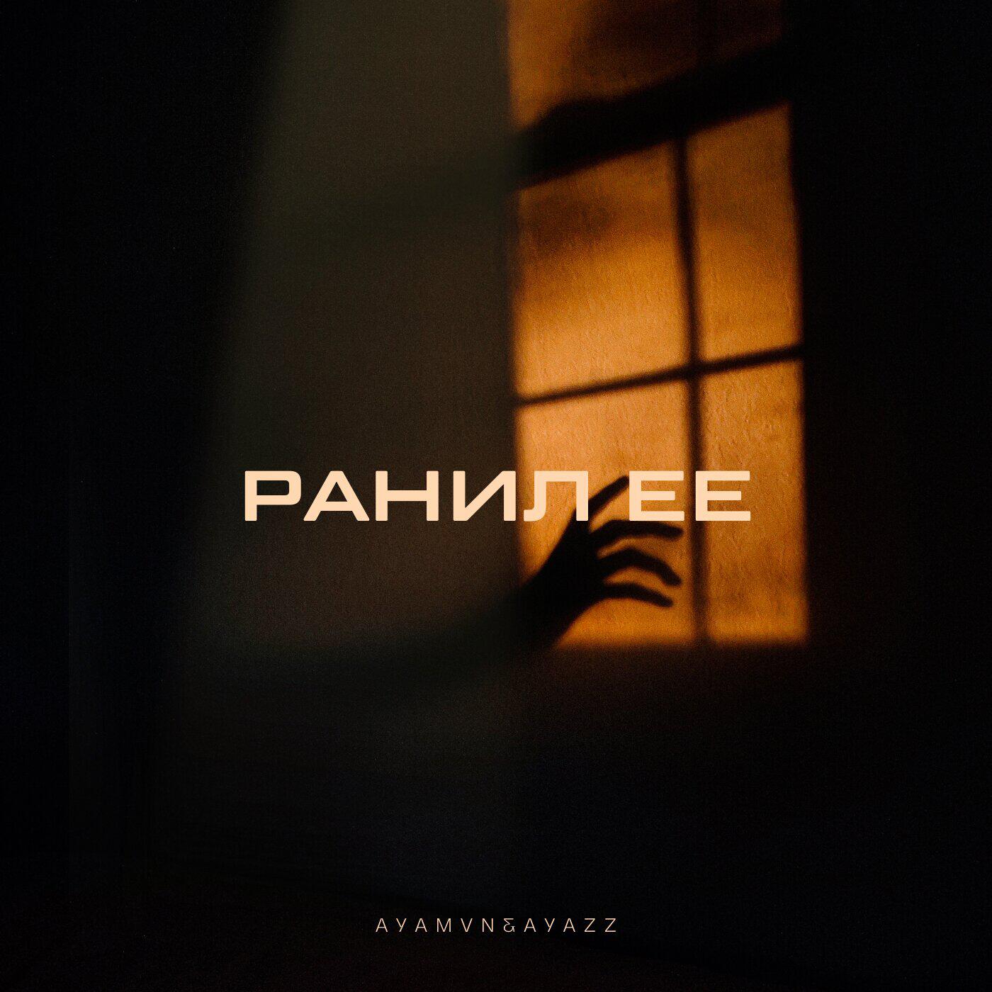 Релиз Ранил ее