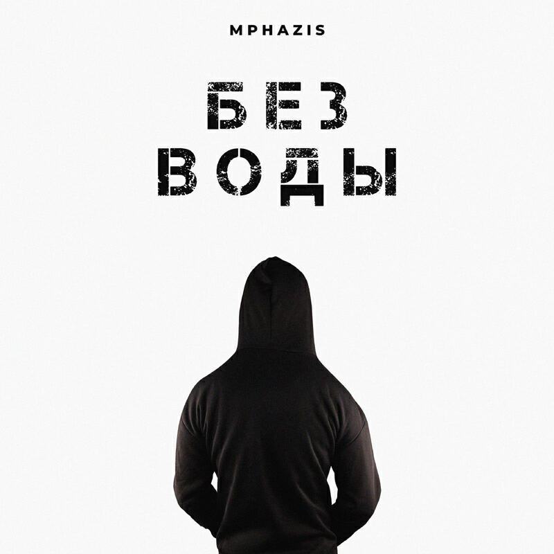Релиз Без воды