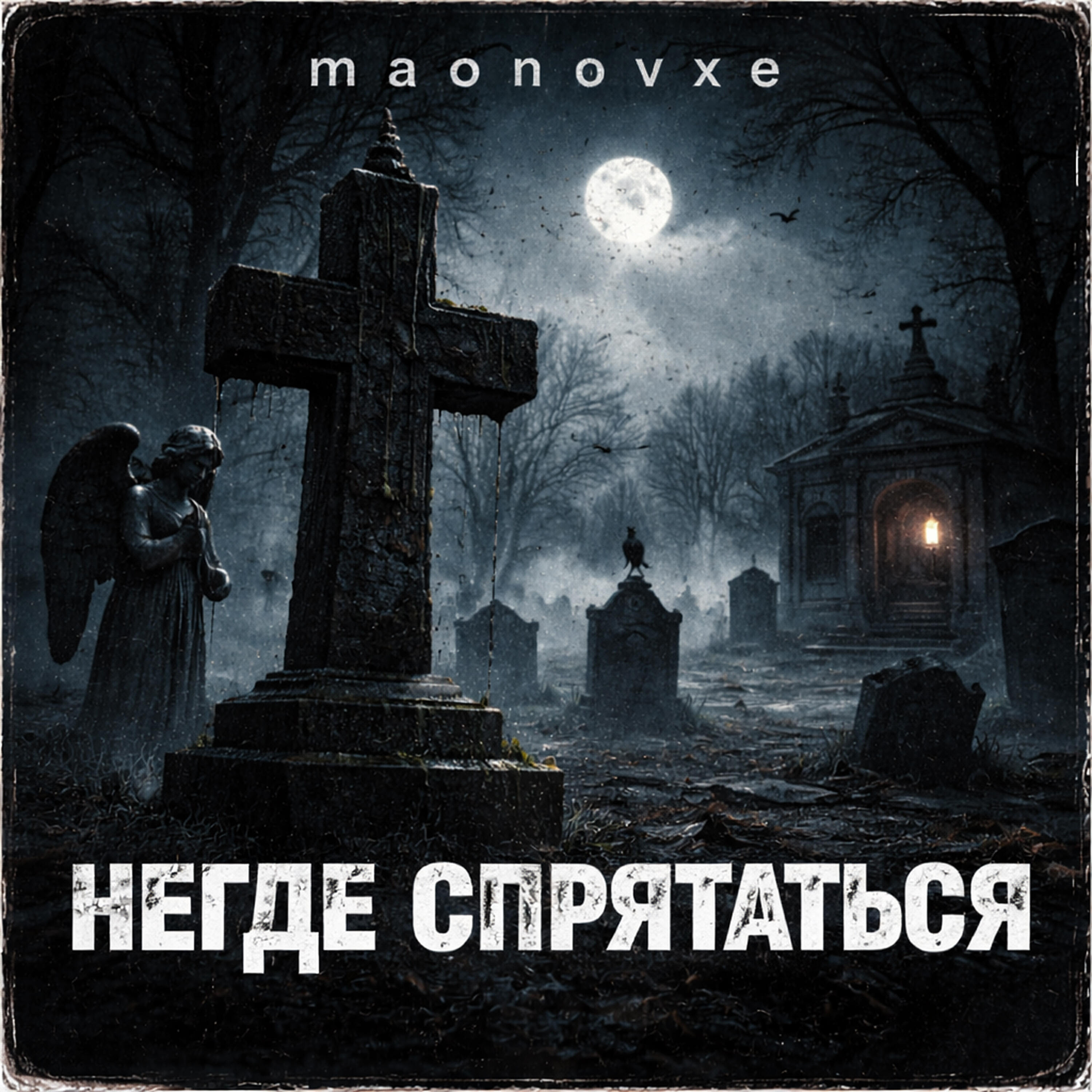 Релиз негде спрятаться