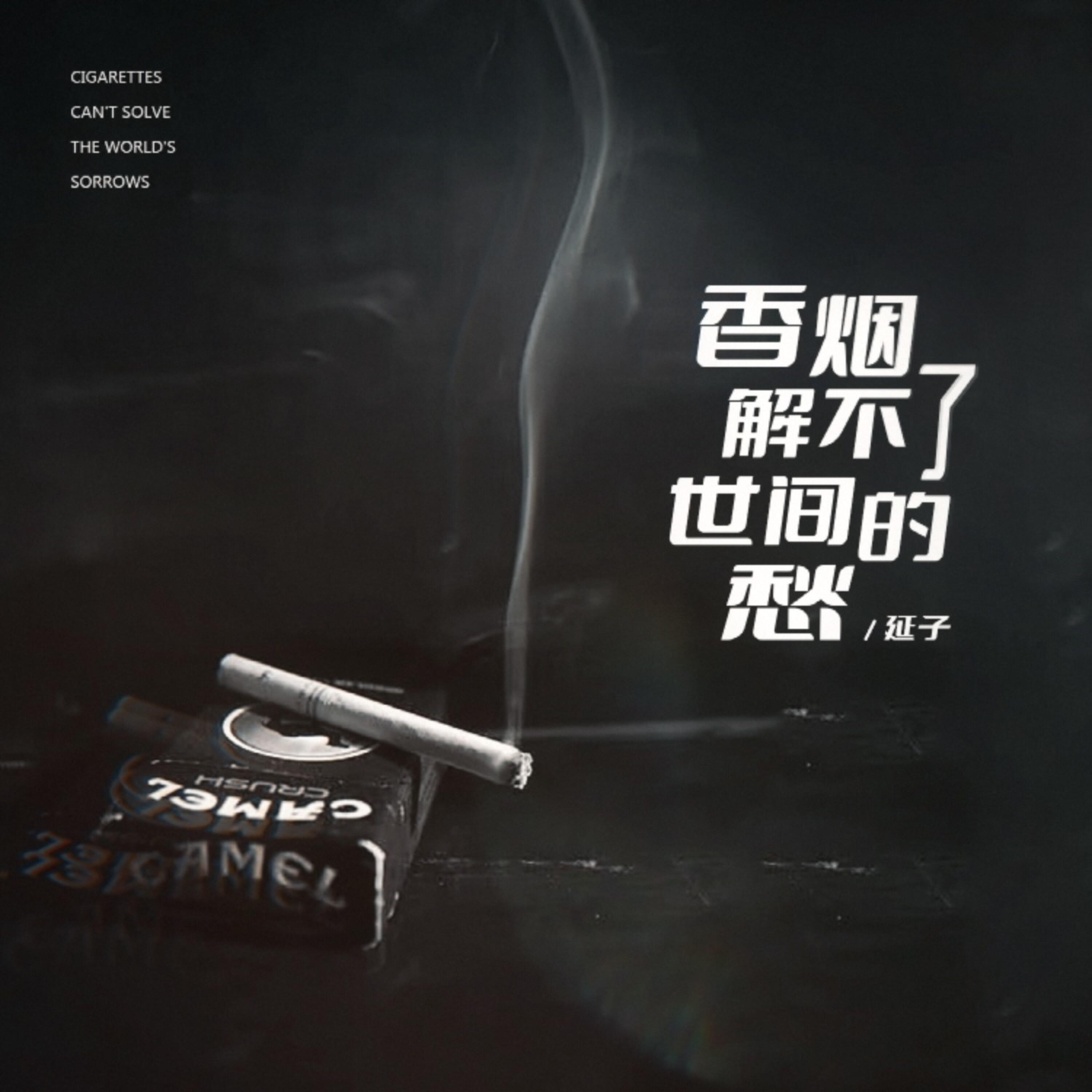 Релиз 香烟解不了世间的愁