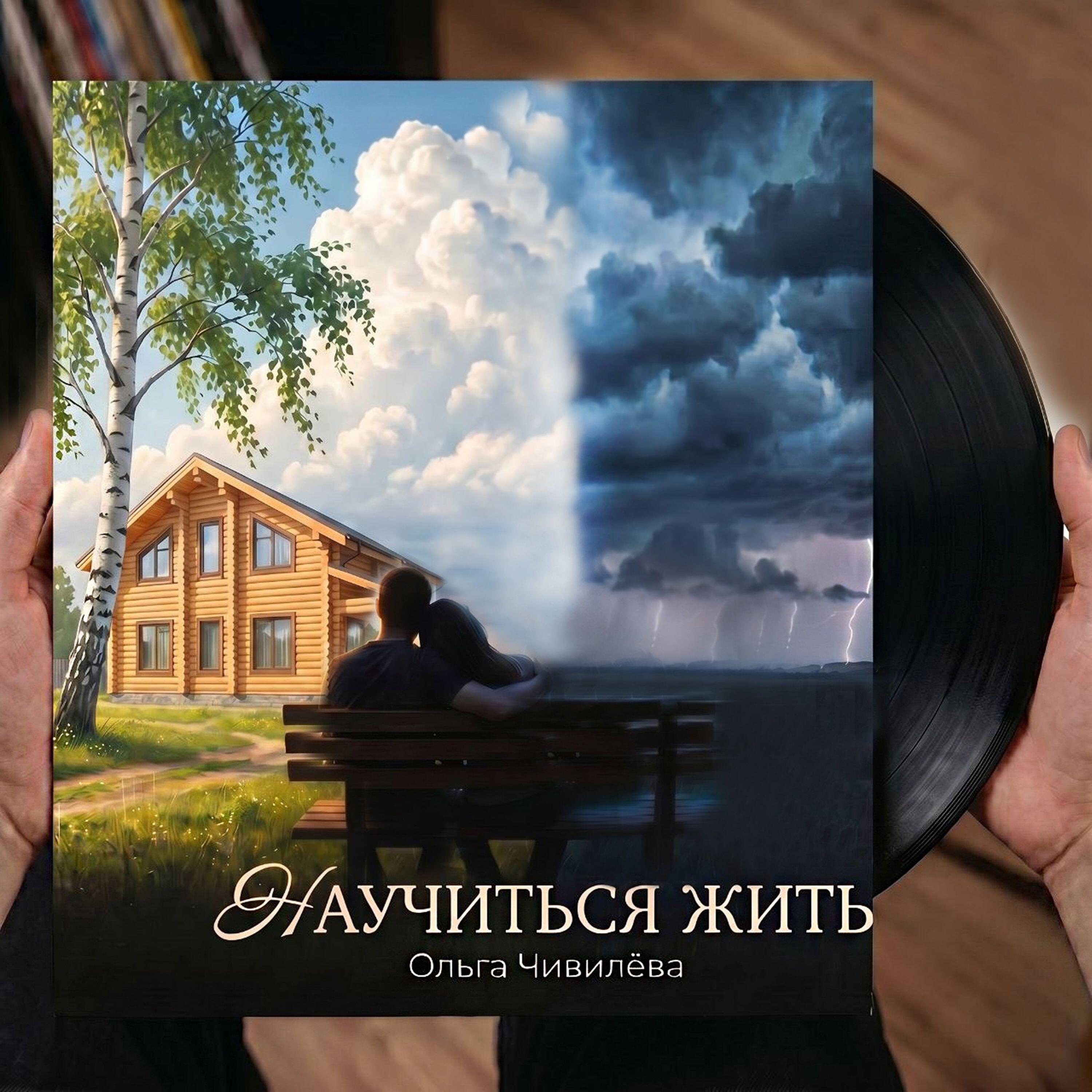 Релиз Научиться жить