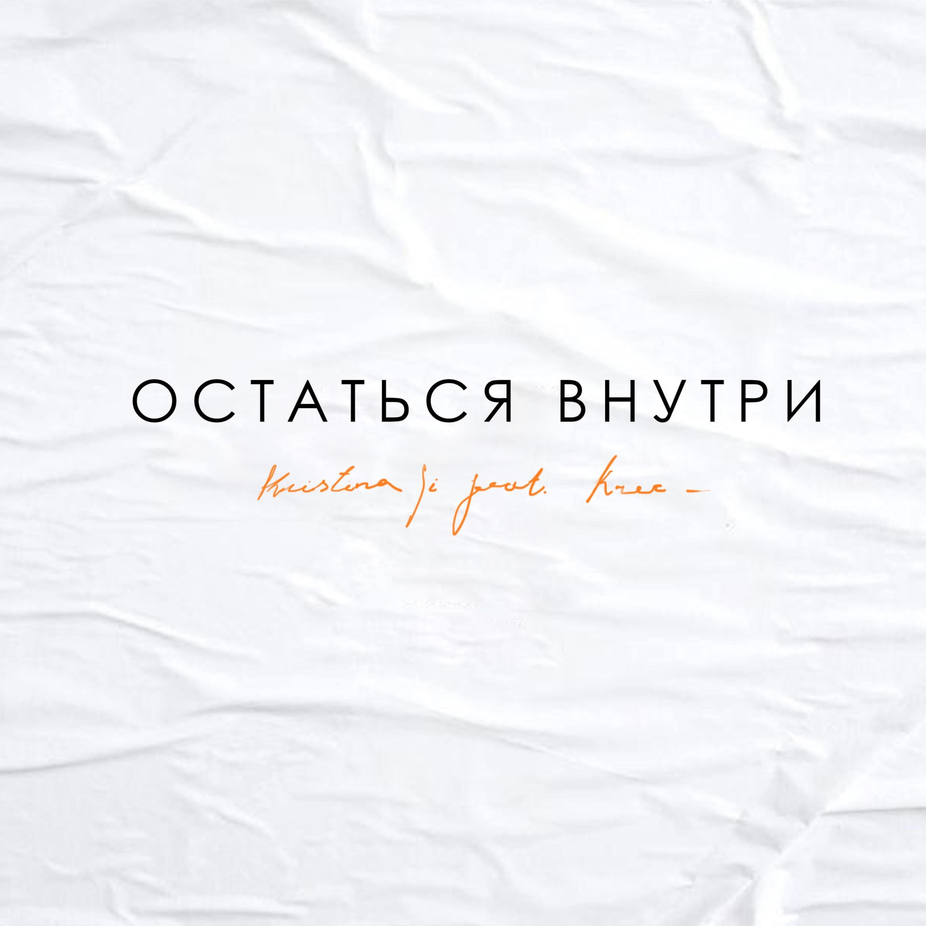 Релиз Остаться внутри