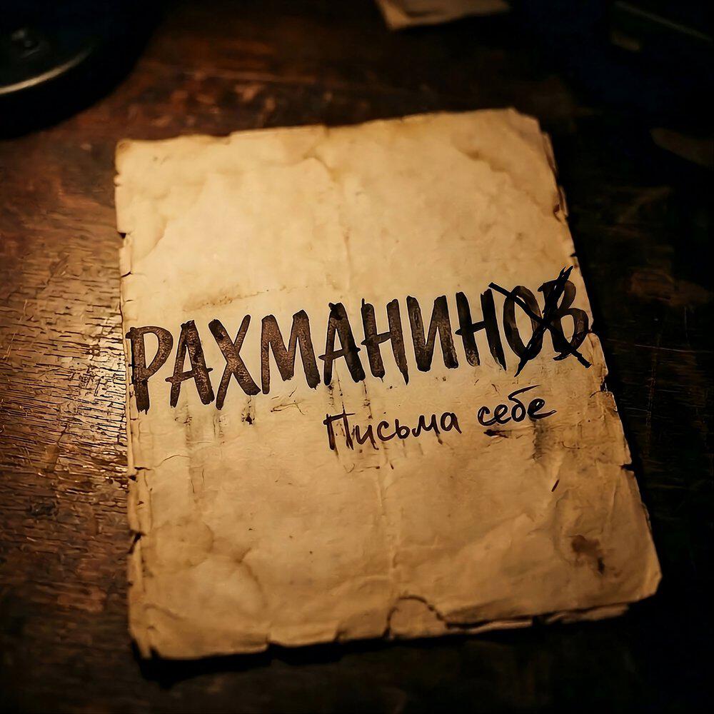 Релиз Письма себе