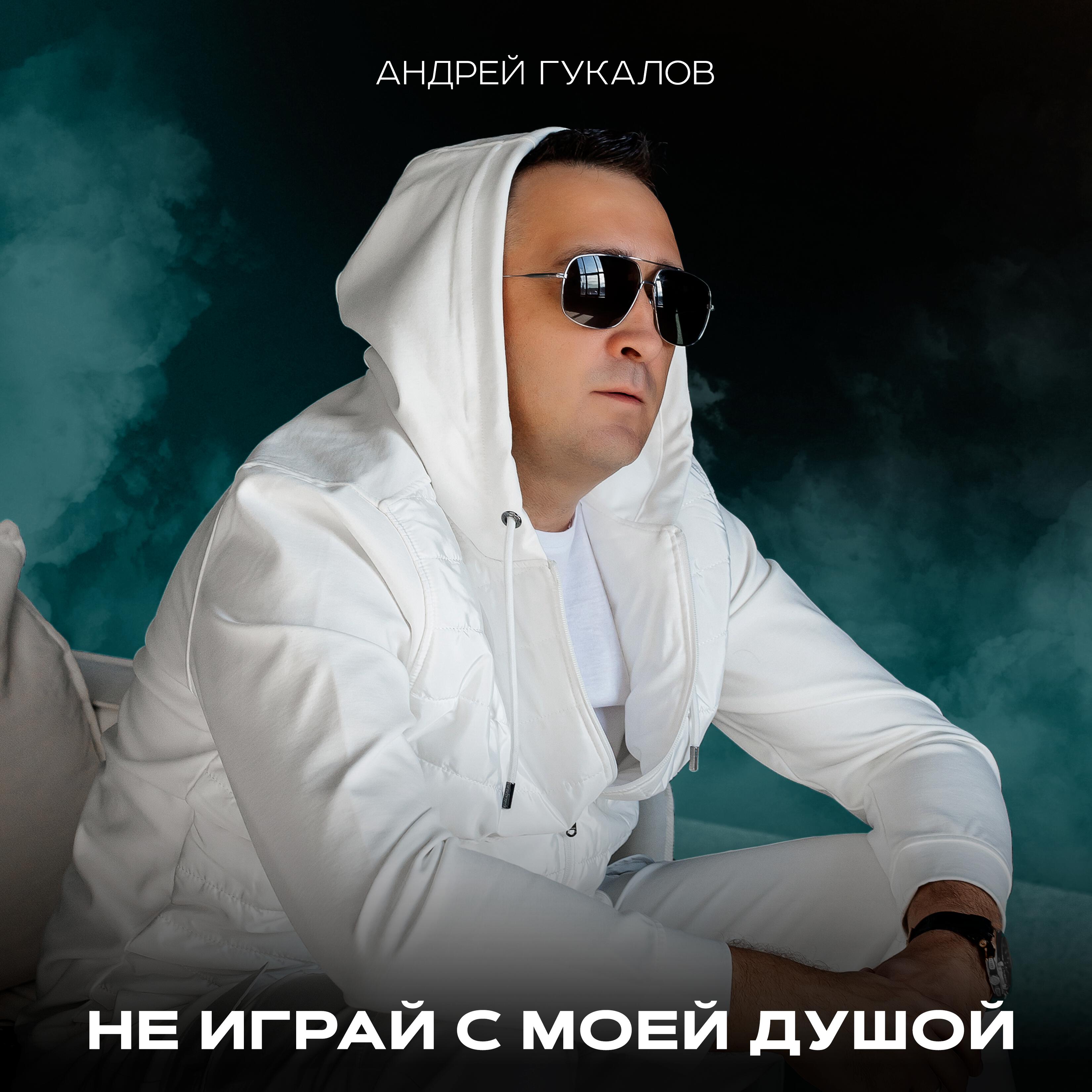 Релиз Не играй с моей душой