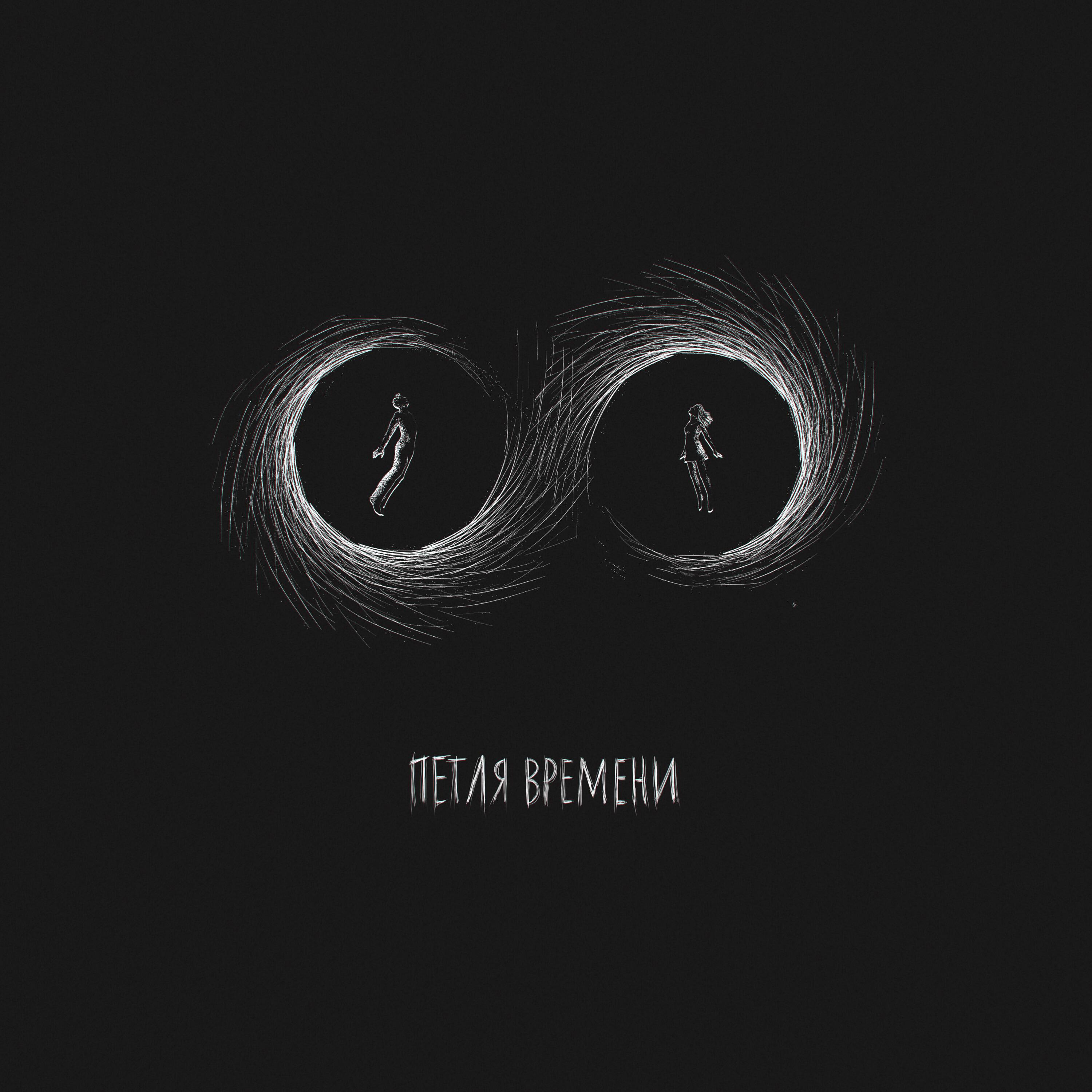 Релиз Петля времени