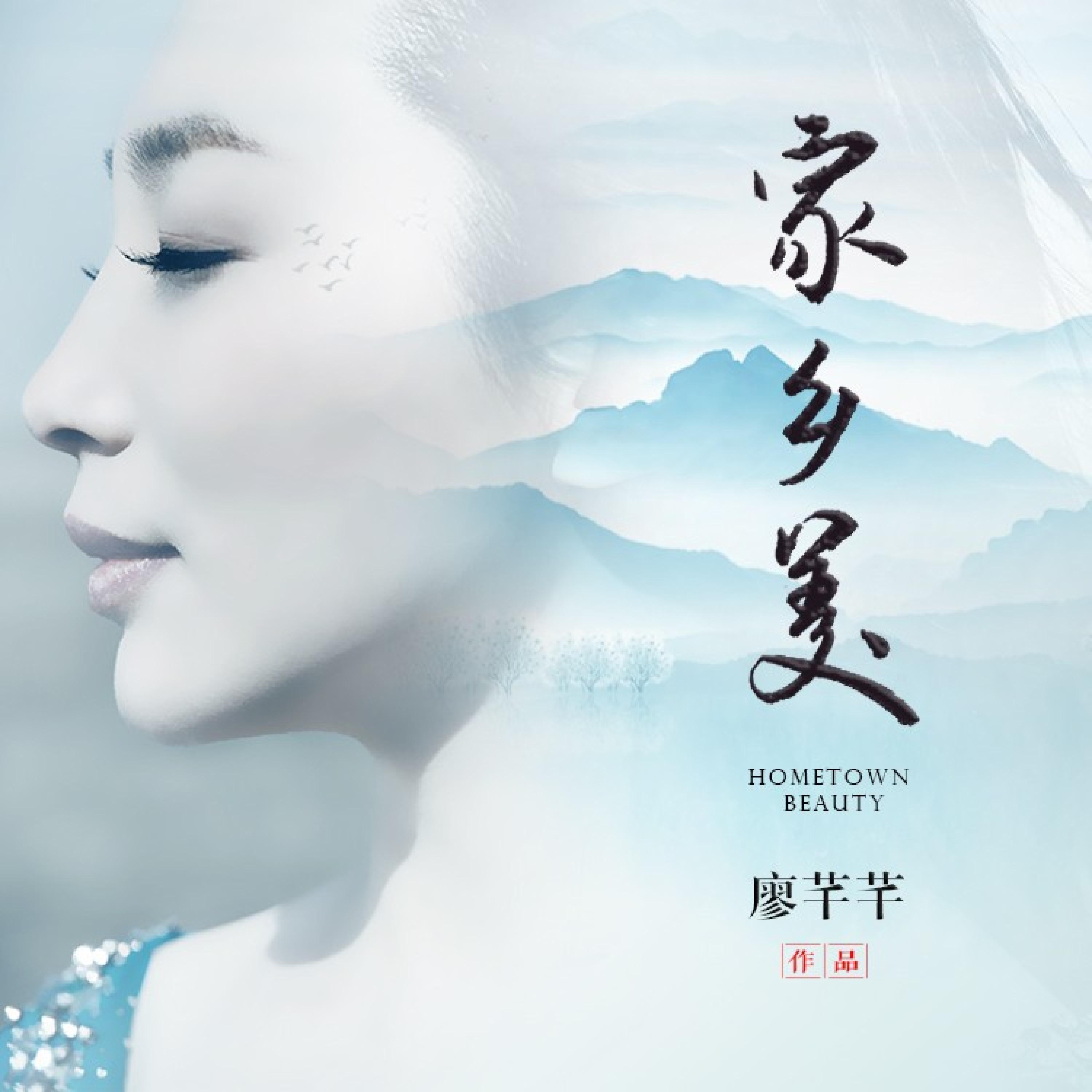 Релиз 家乡美