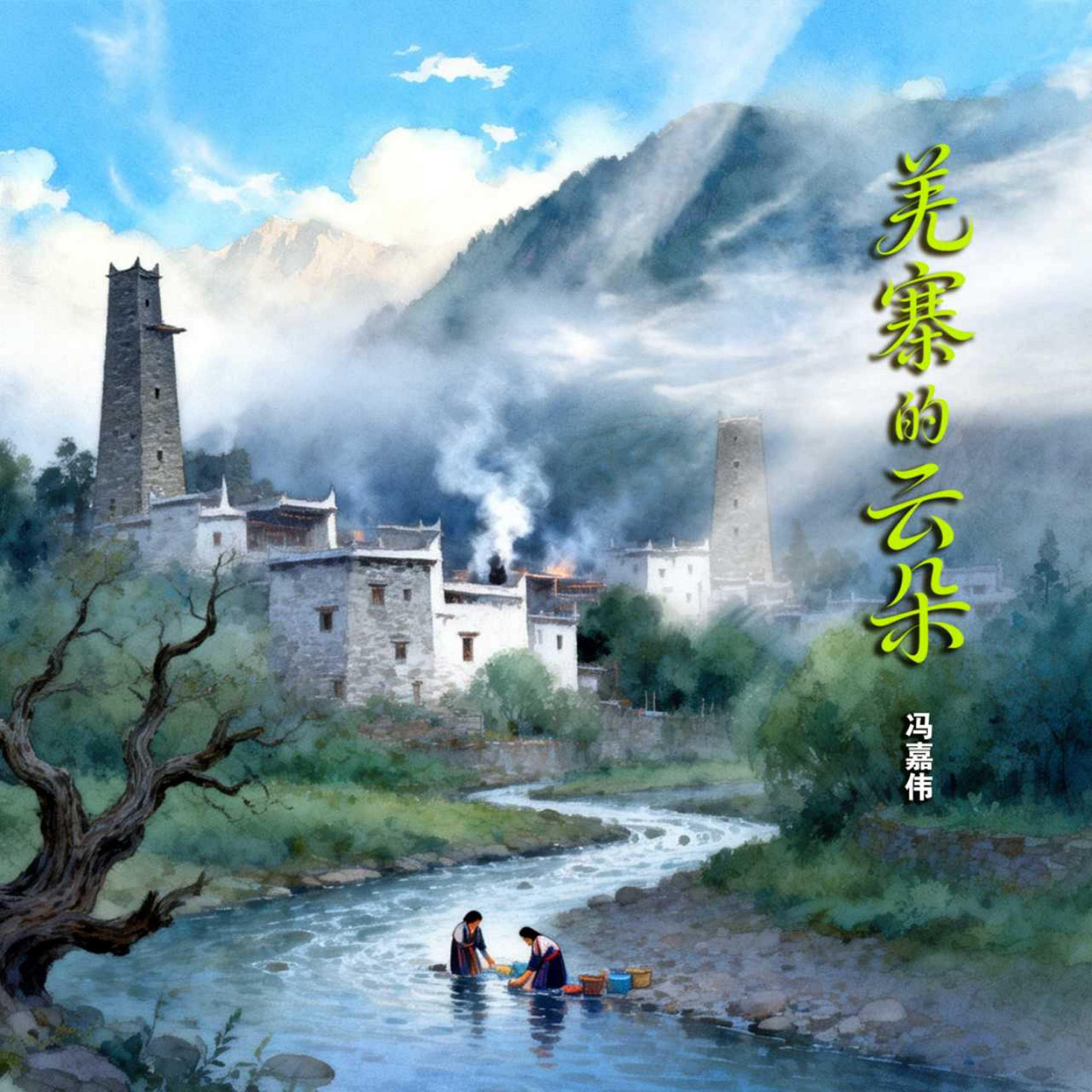 Релиз 羌寨的云朵