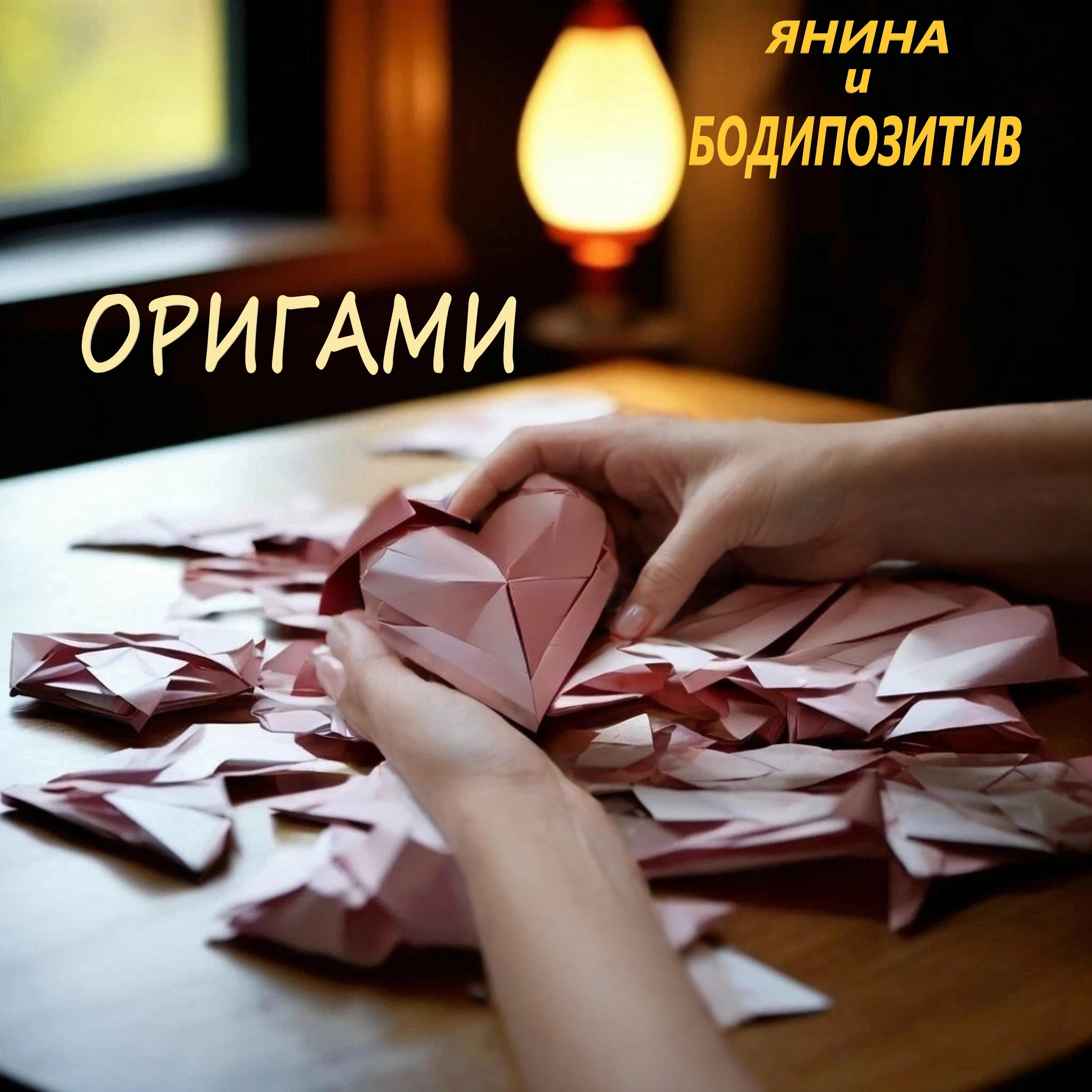 Постер альбома Оригами