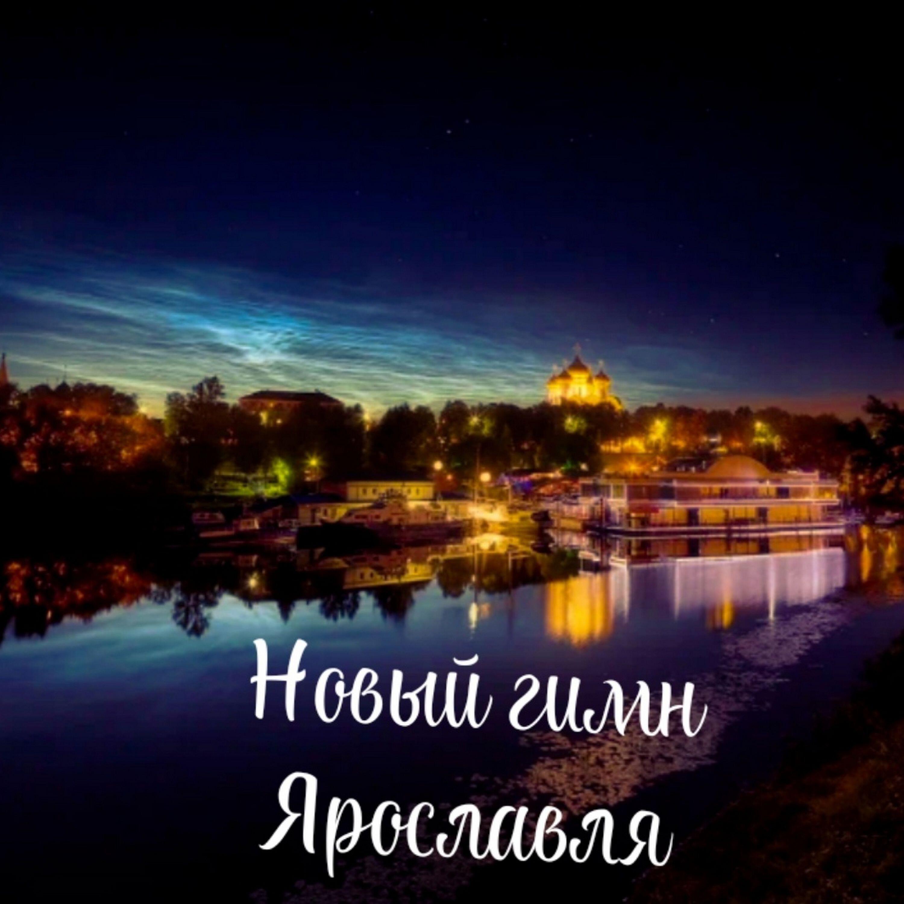 Релиз Новый гимн Ярославля