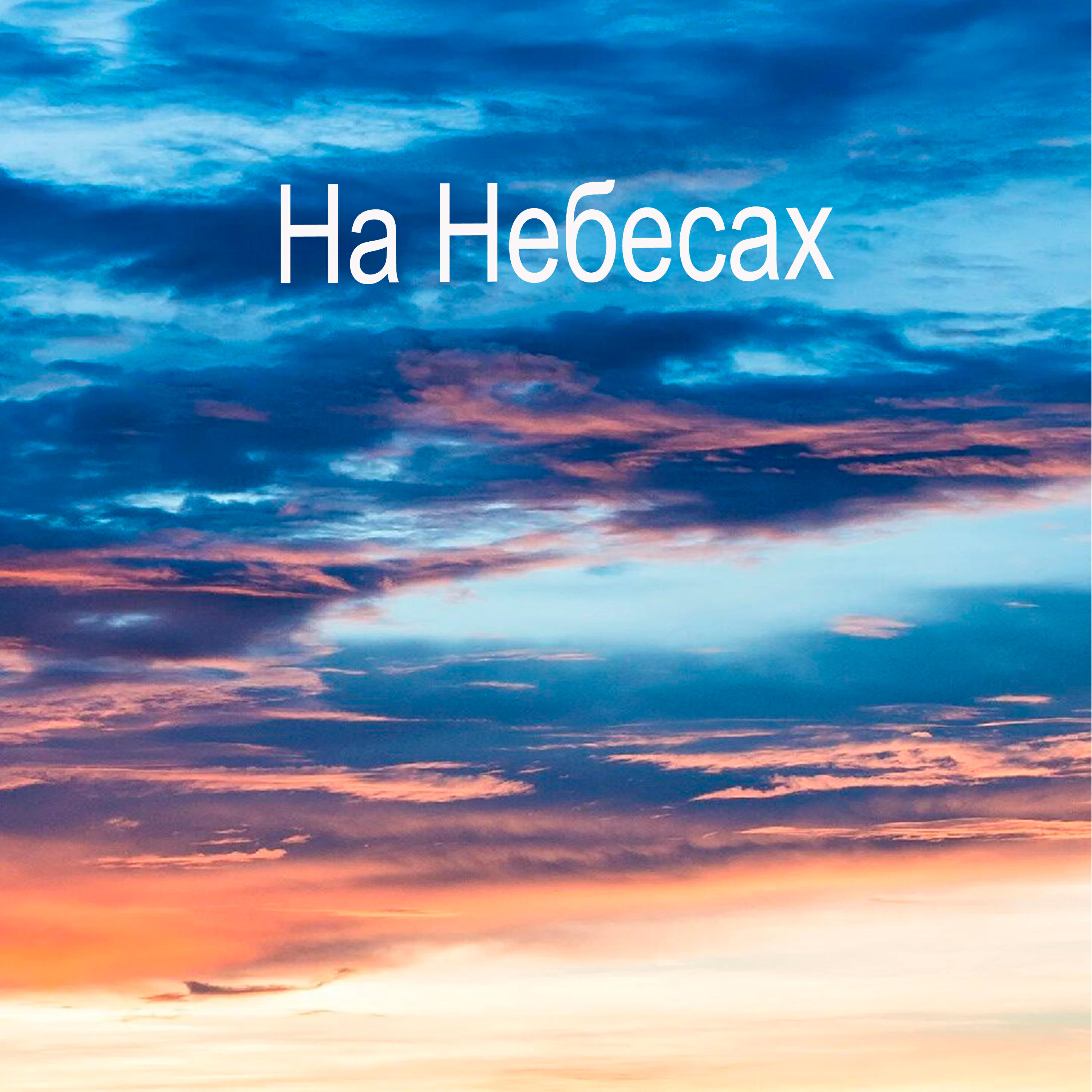 Постер альбома На небесах