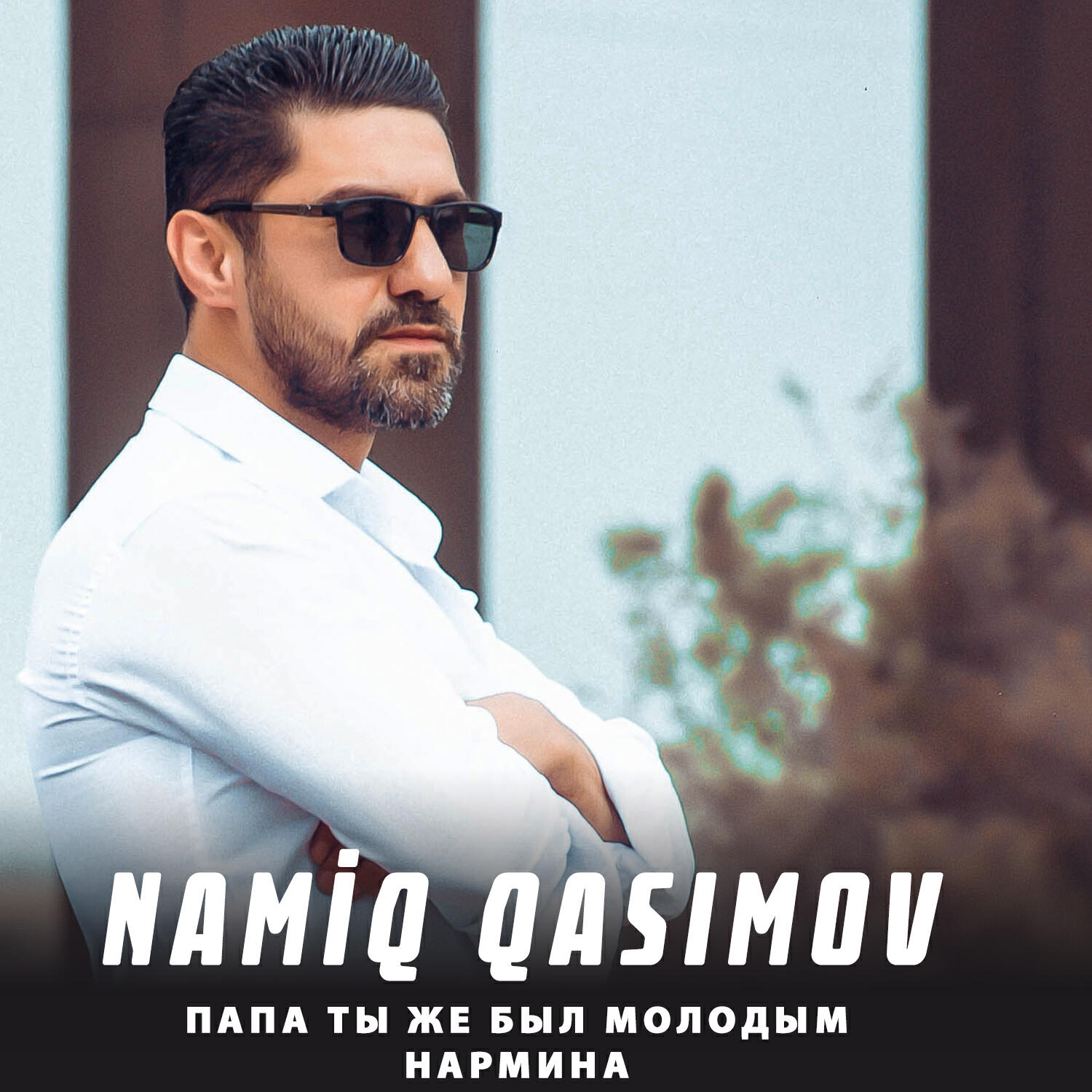 Релиз Папа ты же был молодым / Нармина