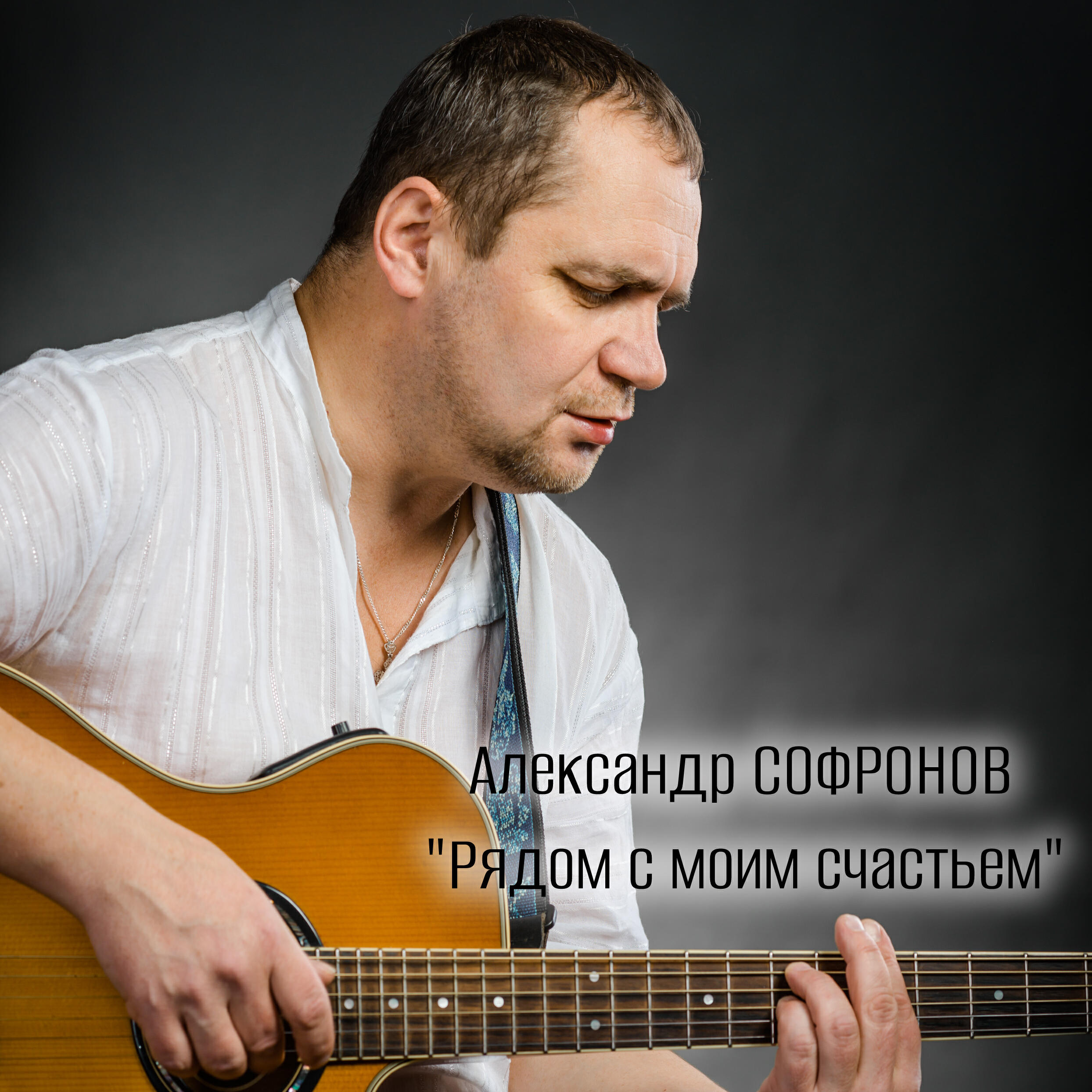 Релиз Рядом с моим счастьем