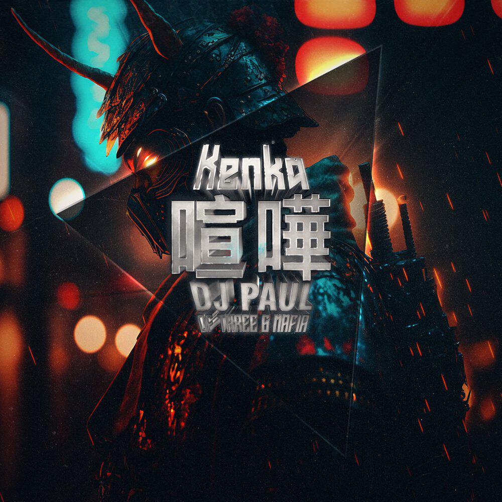 Трек KENKA 喧嘩
