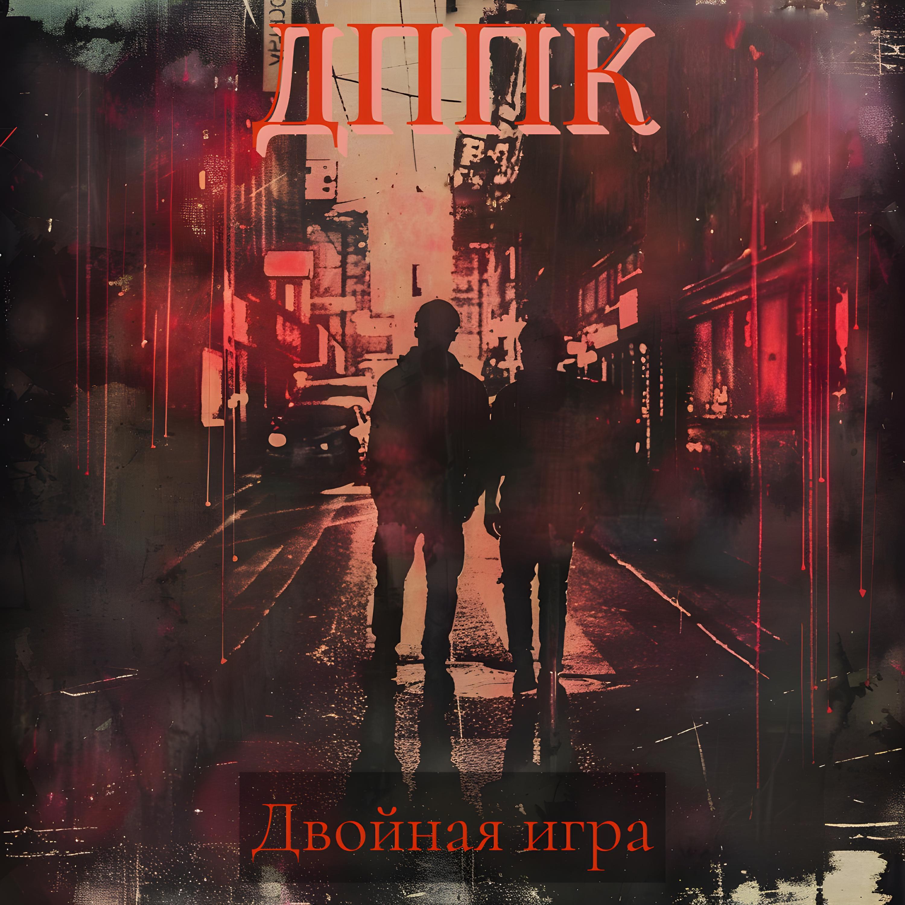 ДППК