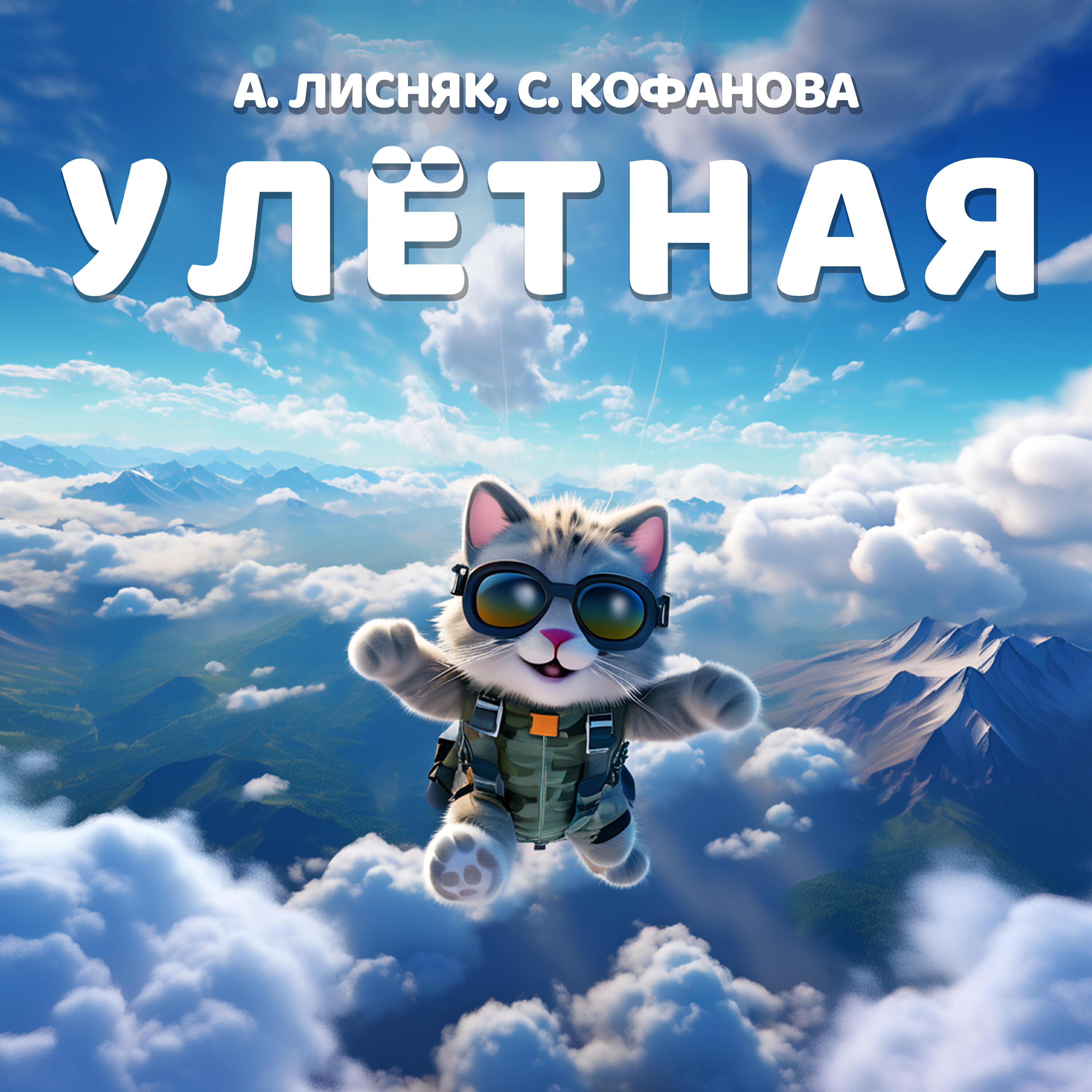 Релиз Улётная