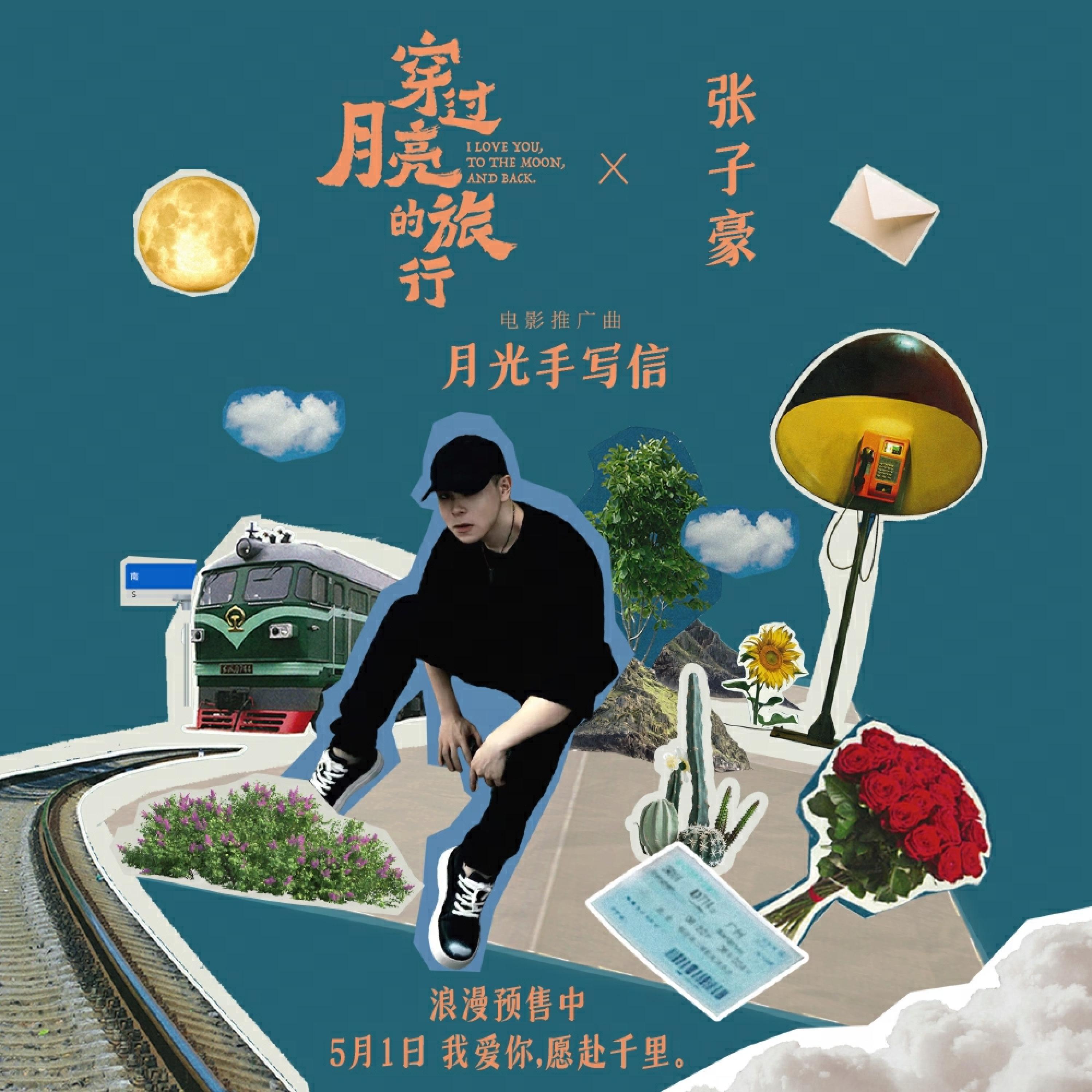 Релиз 月光手写信