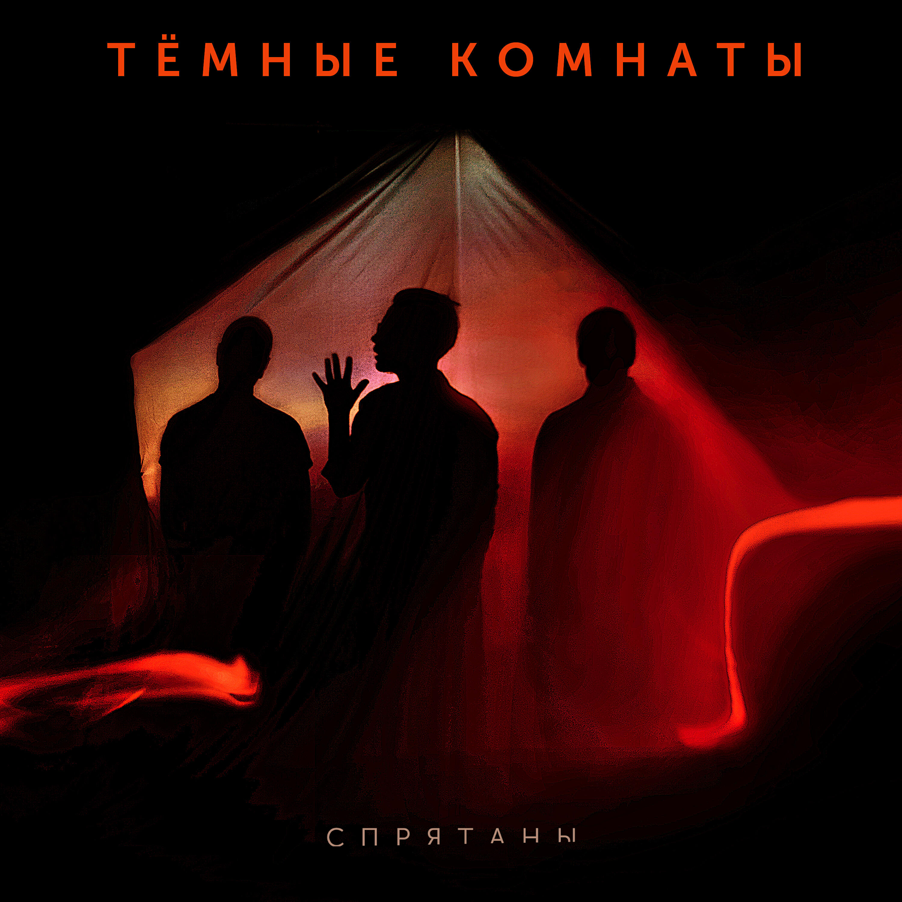 Релиз Тёмные комнаты