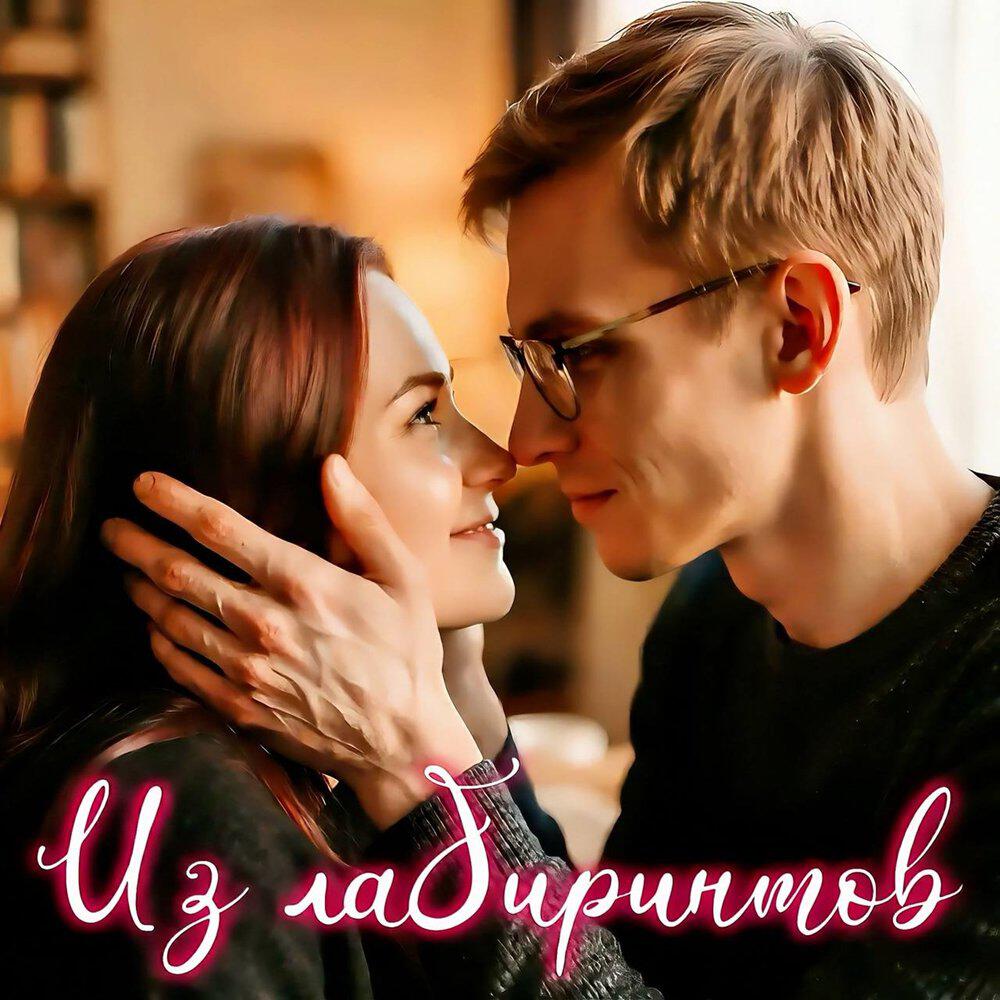 Релиз Из лабиринтов