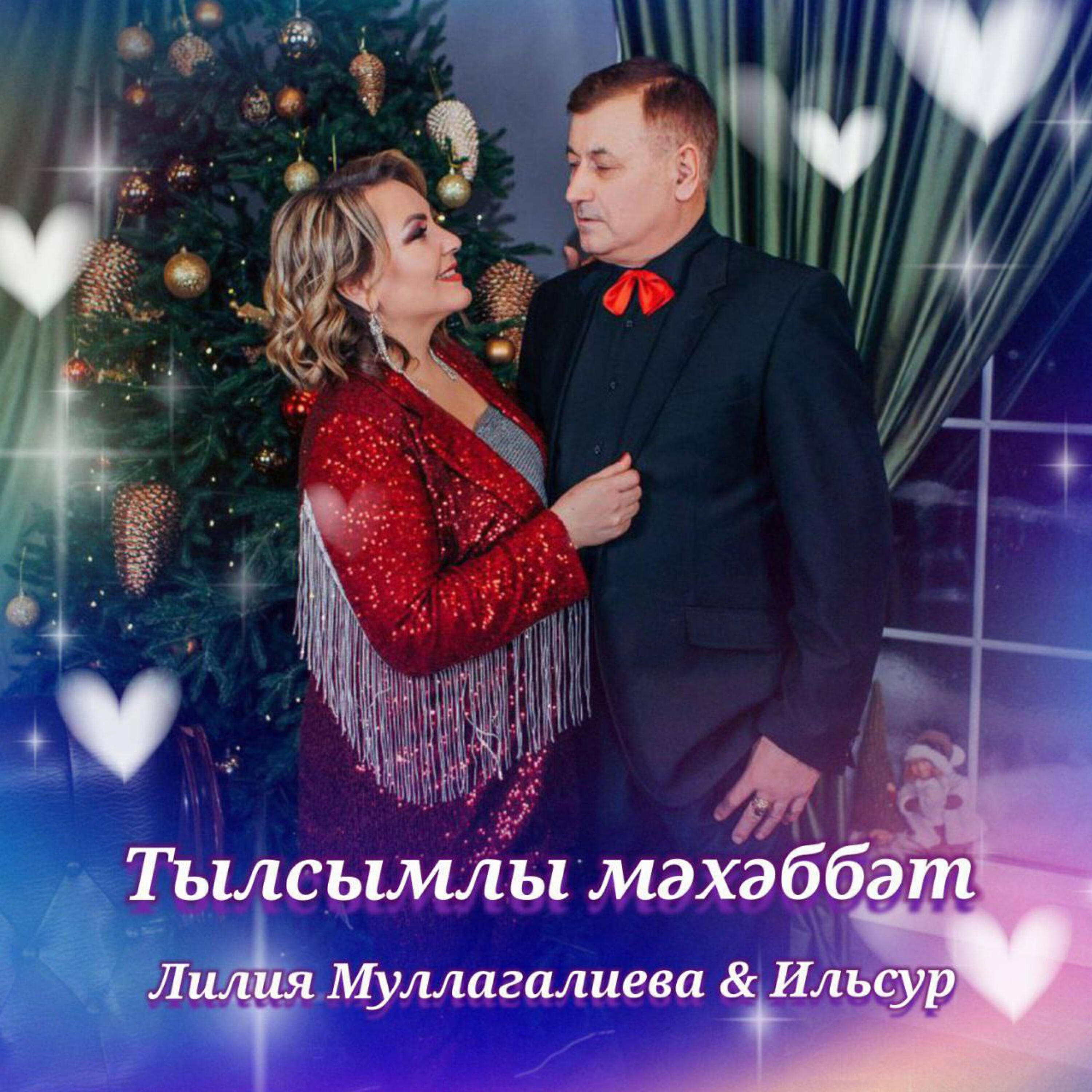 Постер альбома Тылсымлы мәхәббәт