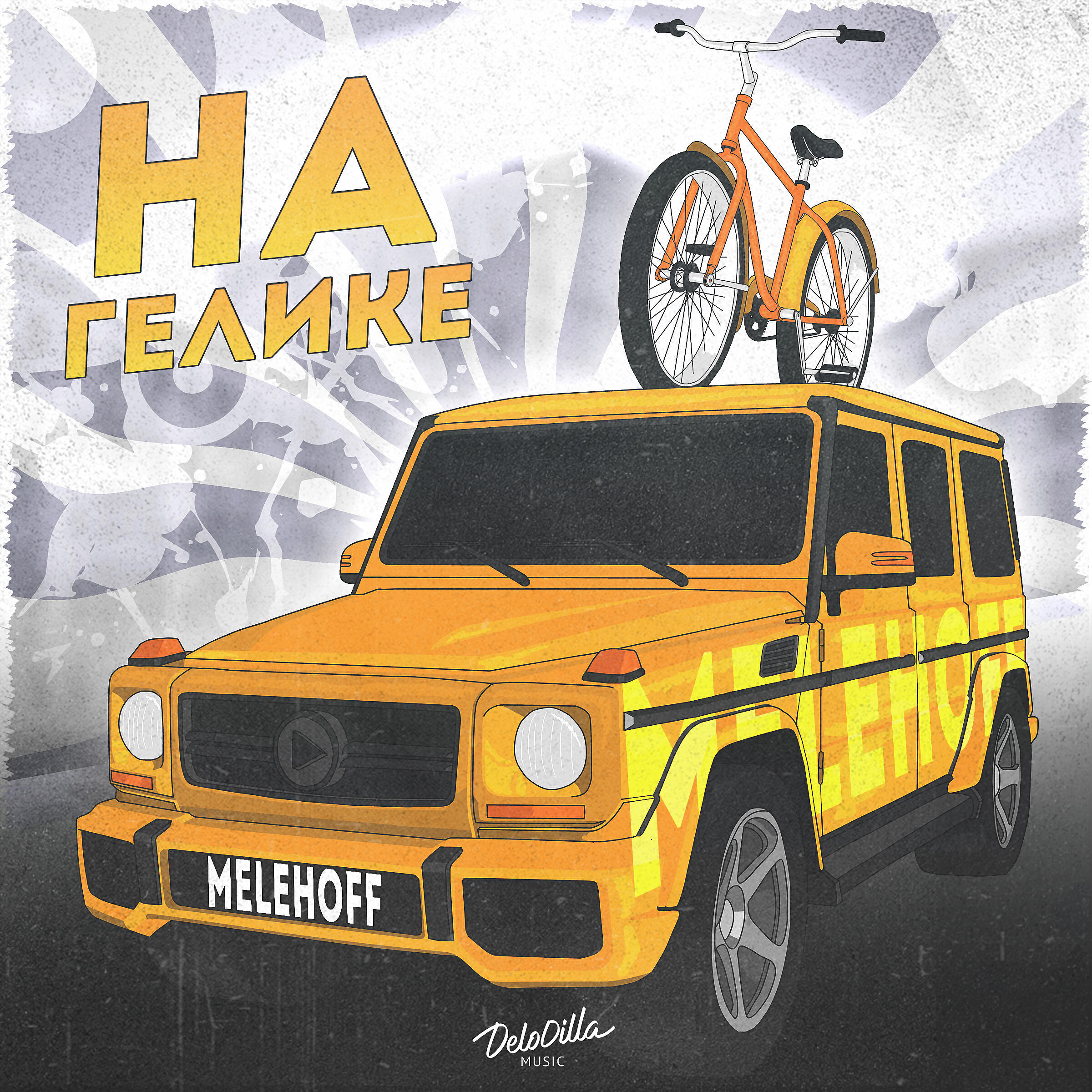 Релиз На гелике