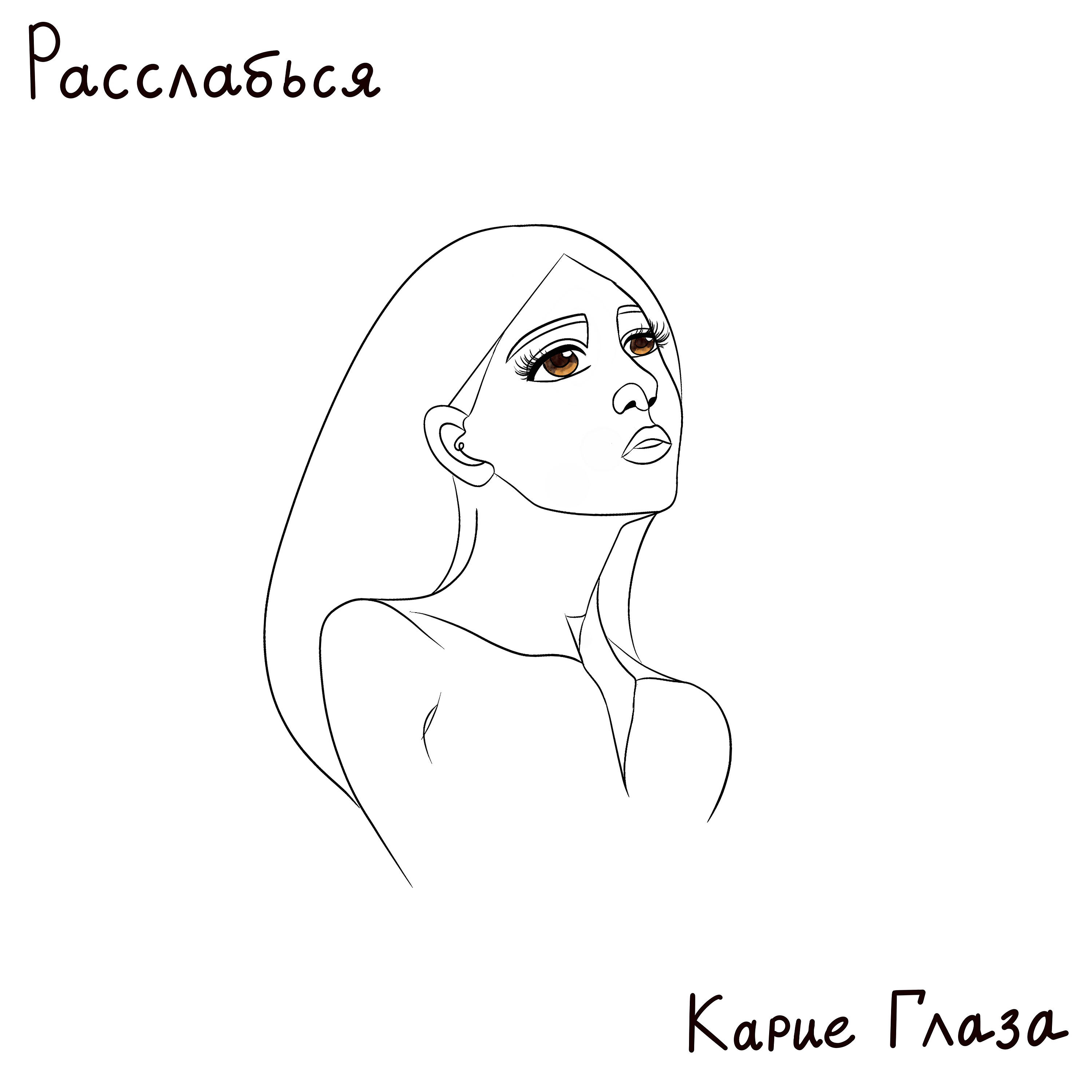 Релиз карие глаза