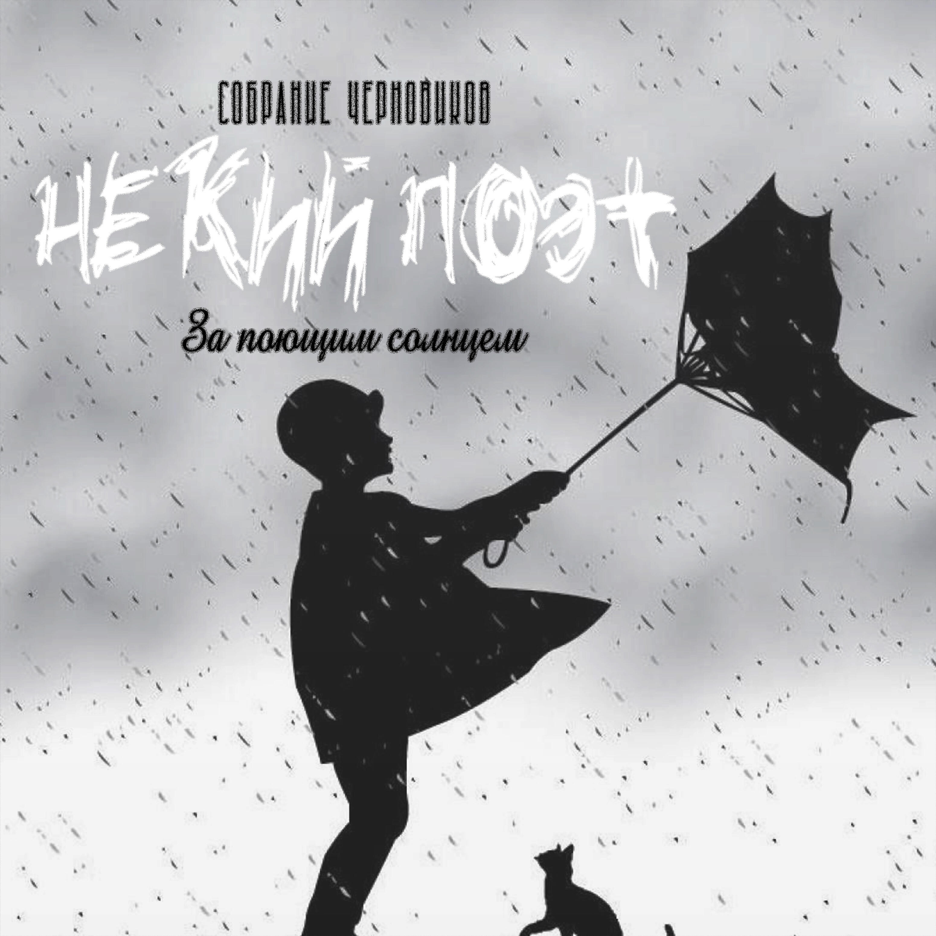 Релиз За поющим солнцем