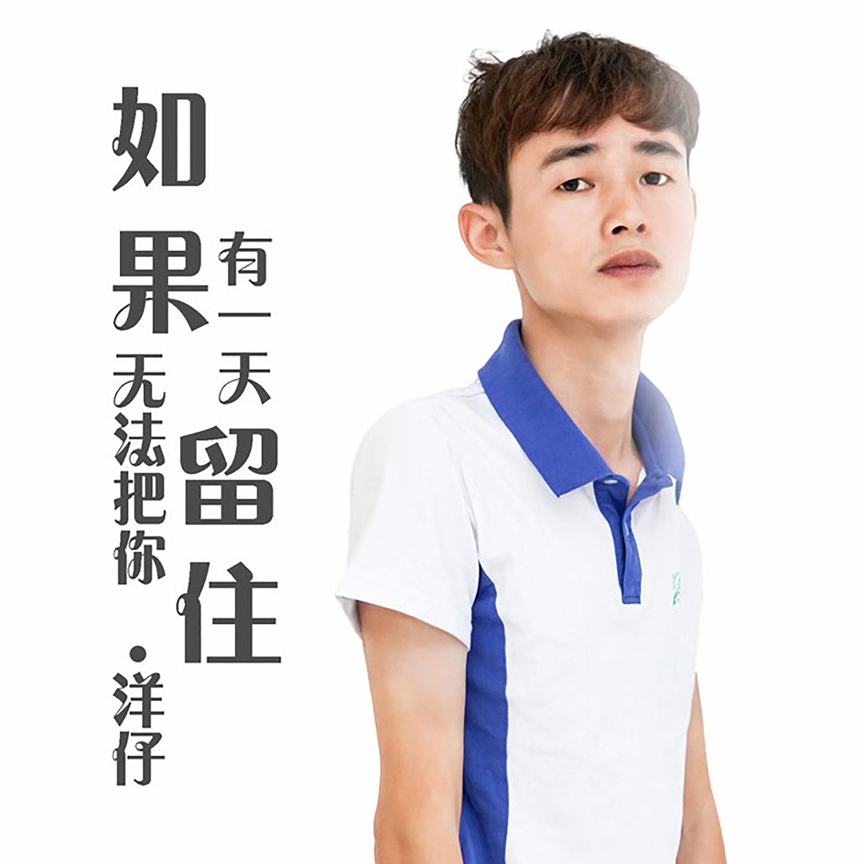 Релиз 如果有一天无法把你留住