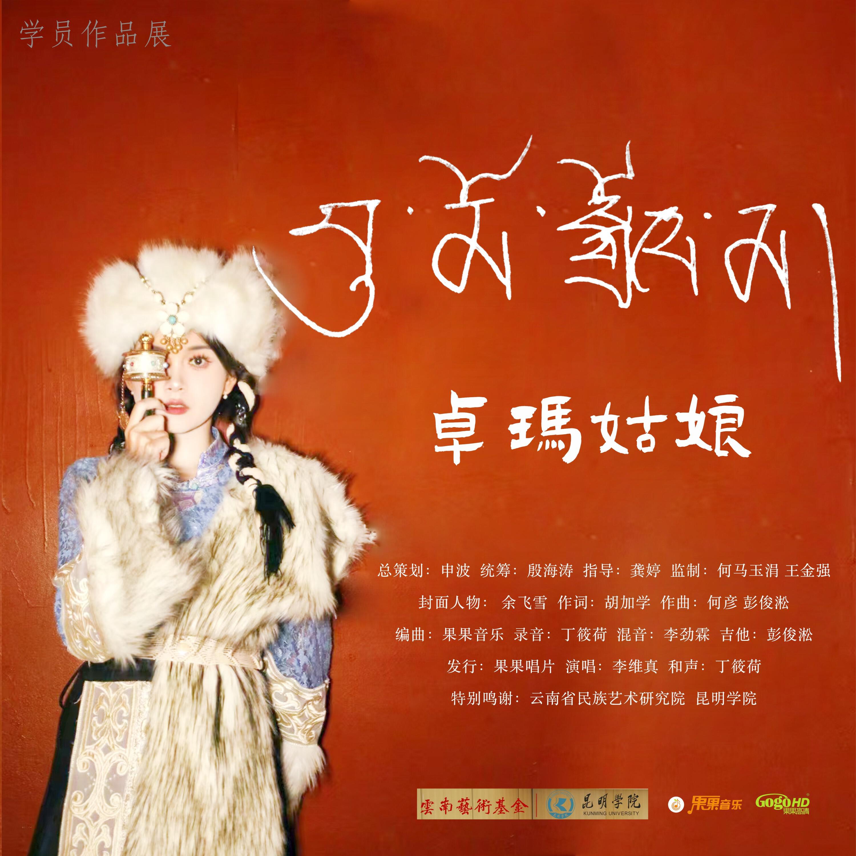 Релиз 卓玛姑娘