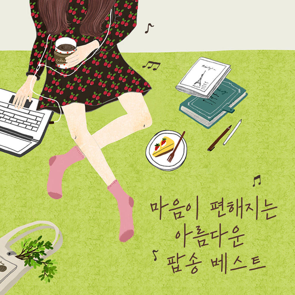 Релиз 마음이 편해지는 아름다운 팝송