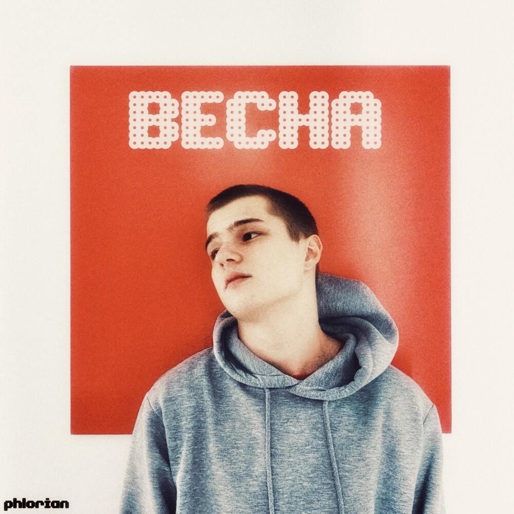 Релиз Весна