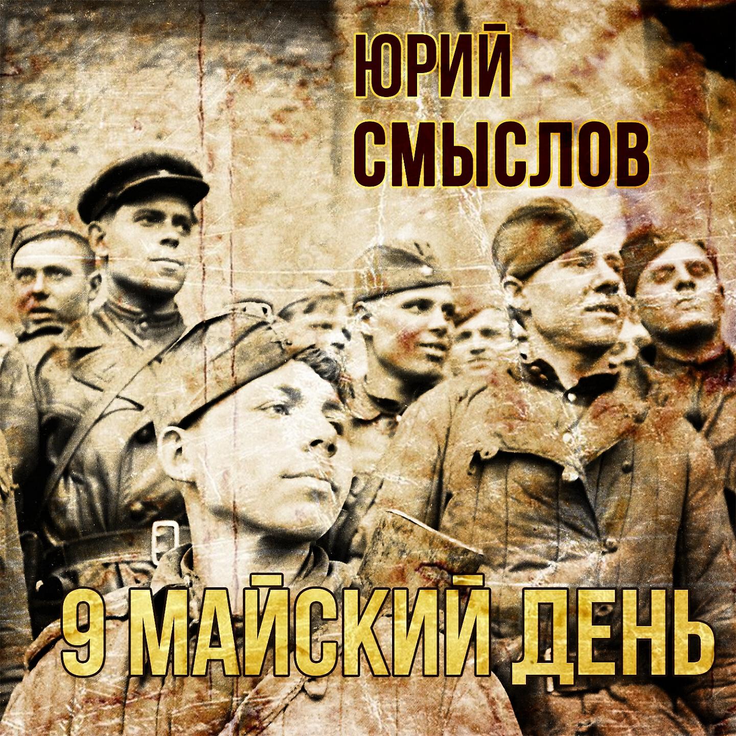 Релиз 9 майский день
