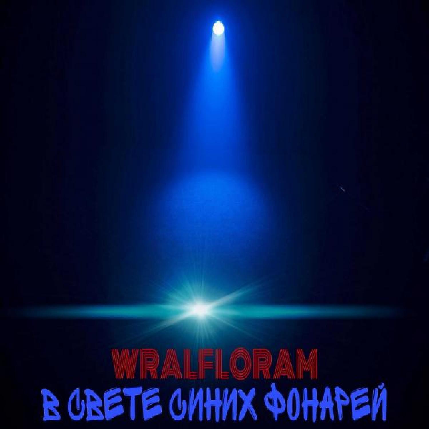 Релиз В свете синих фонарей