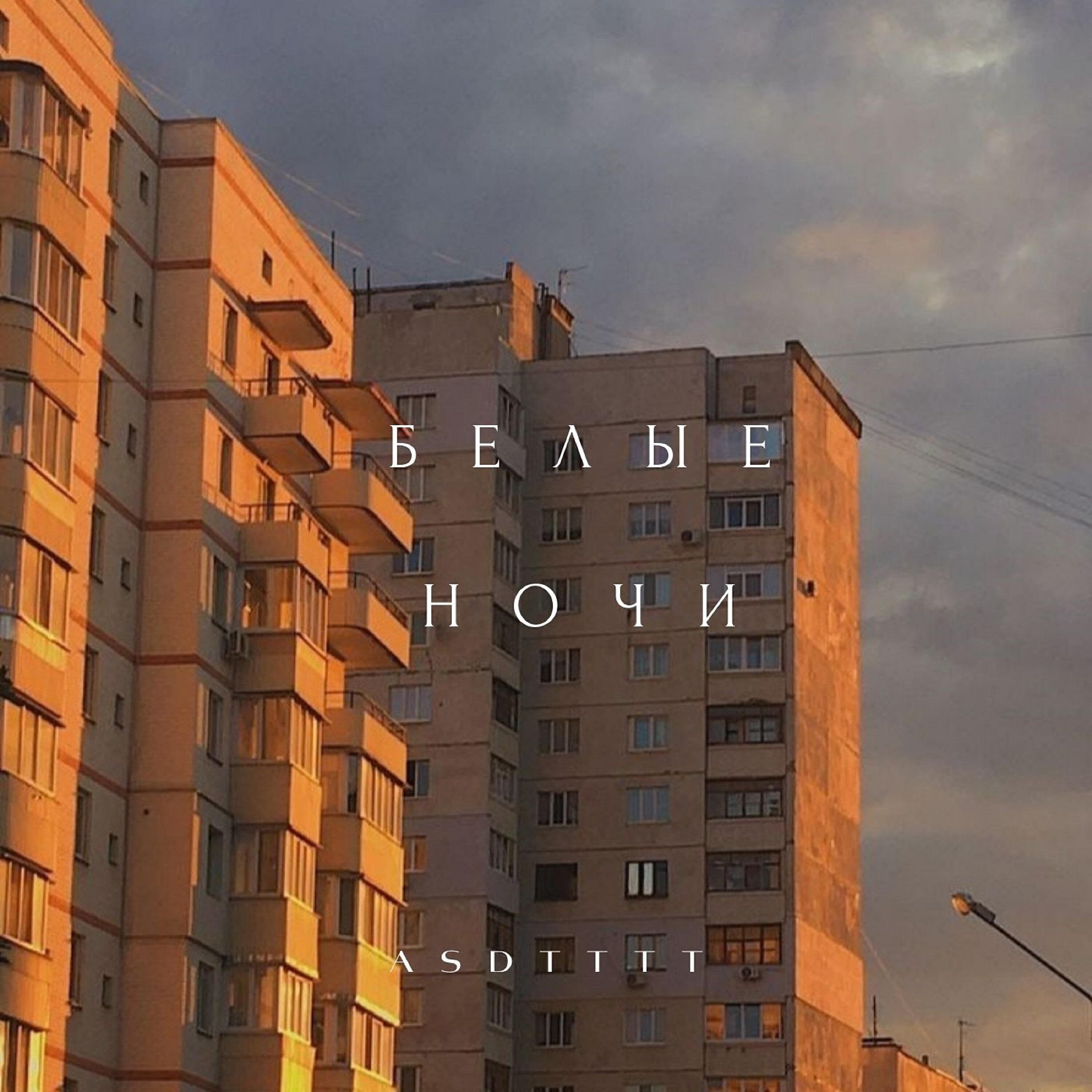 Релиз Белые ночи