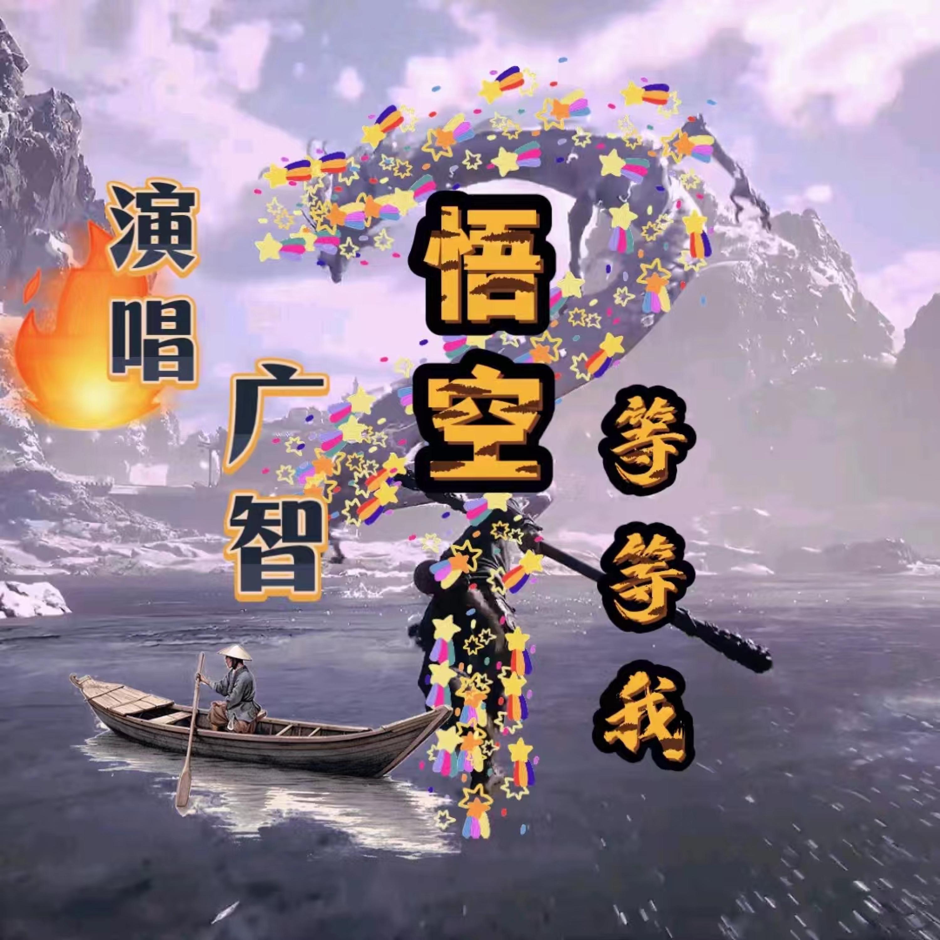 Релиз 悟空等等我