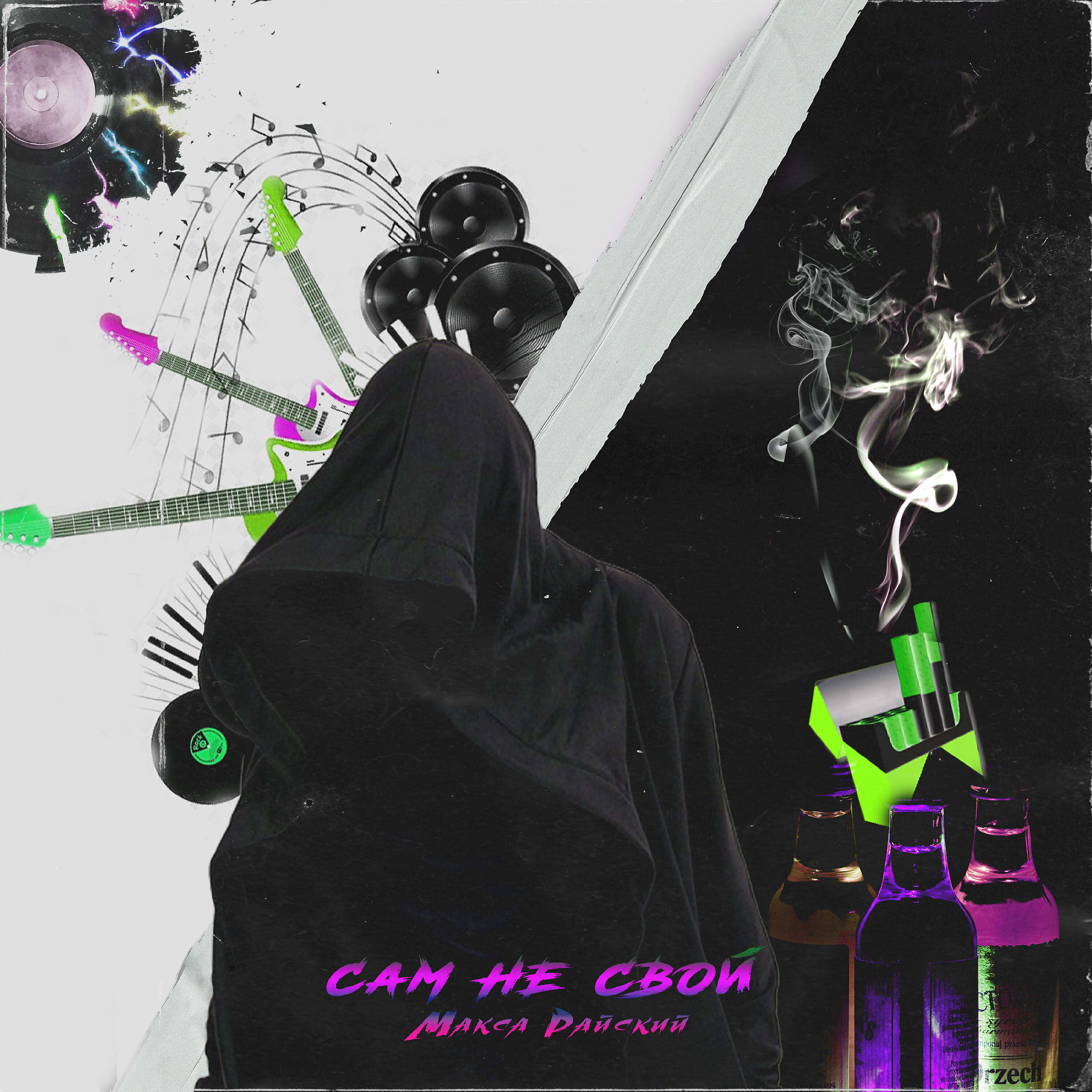 Релиз Сам не свой