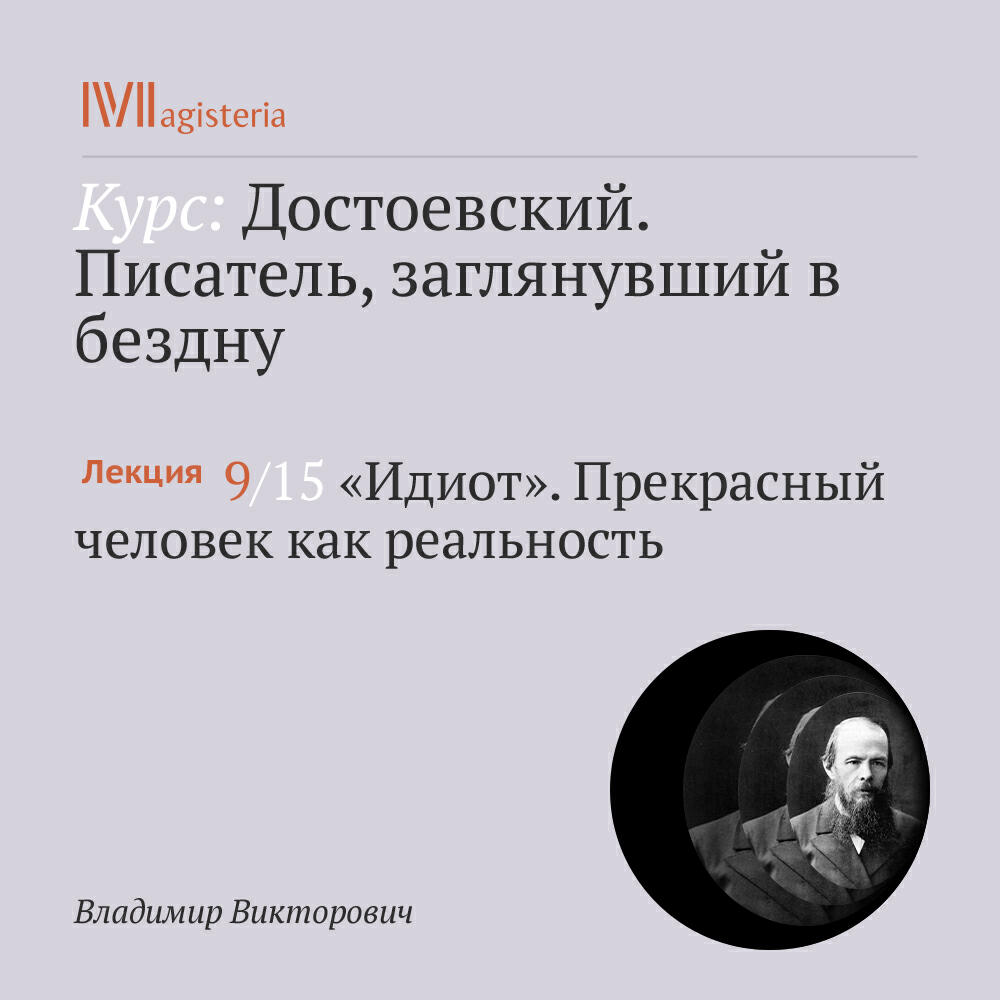 Книга ""Идиот". Прекрасный человек как реальность"