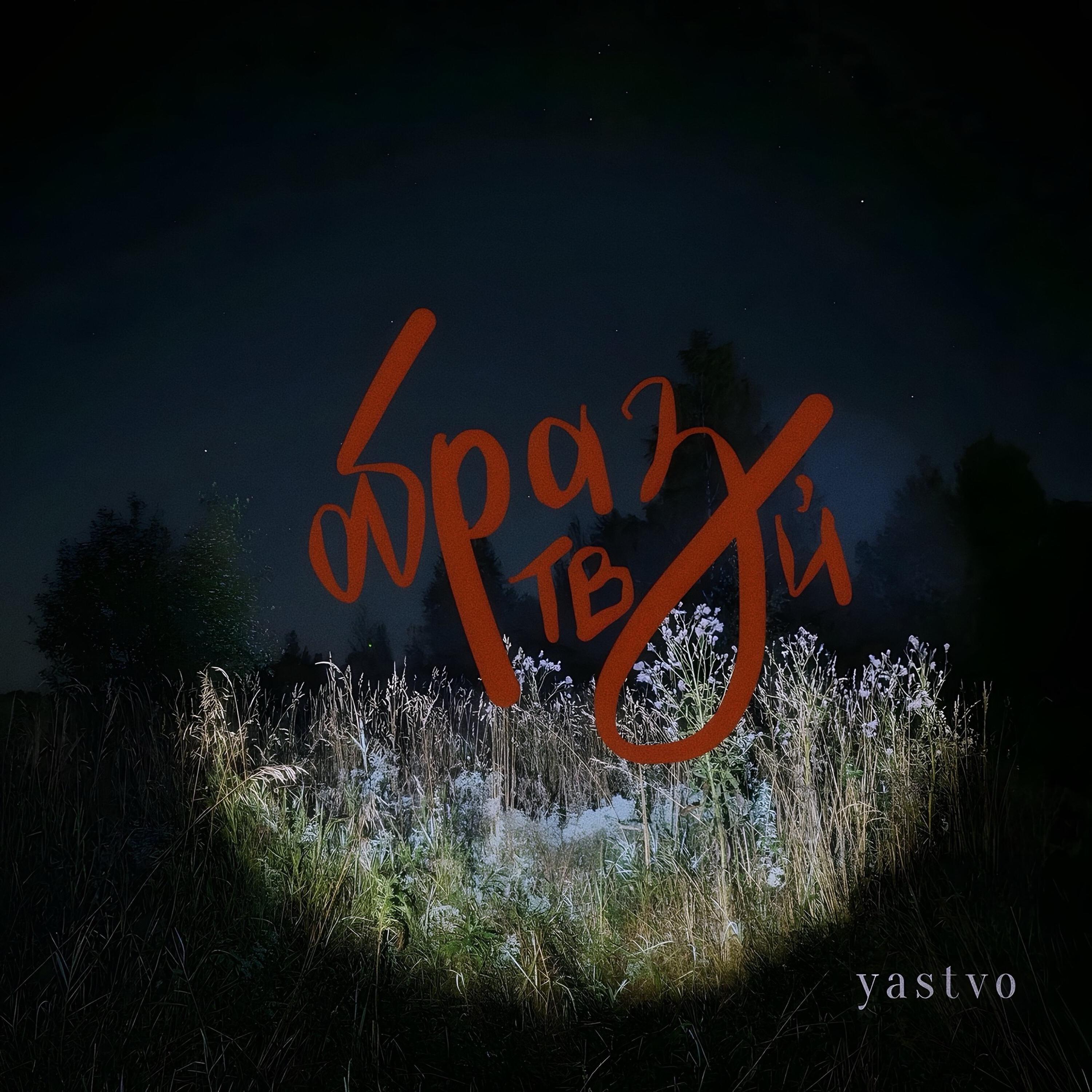 Релиз Образ твой