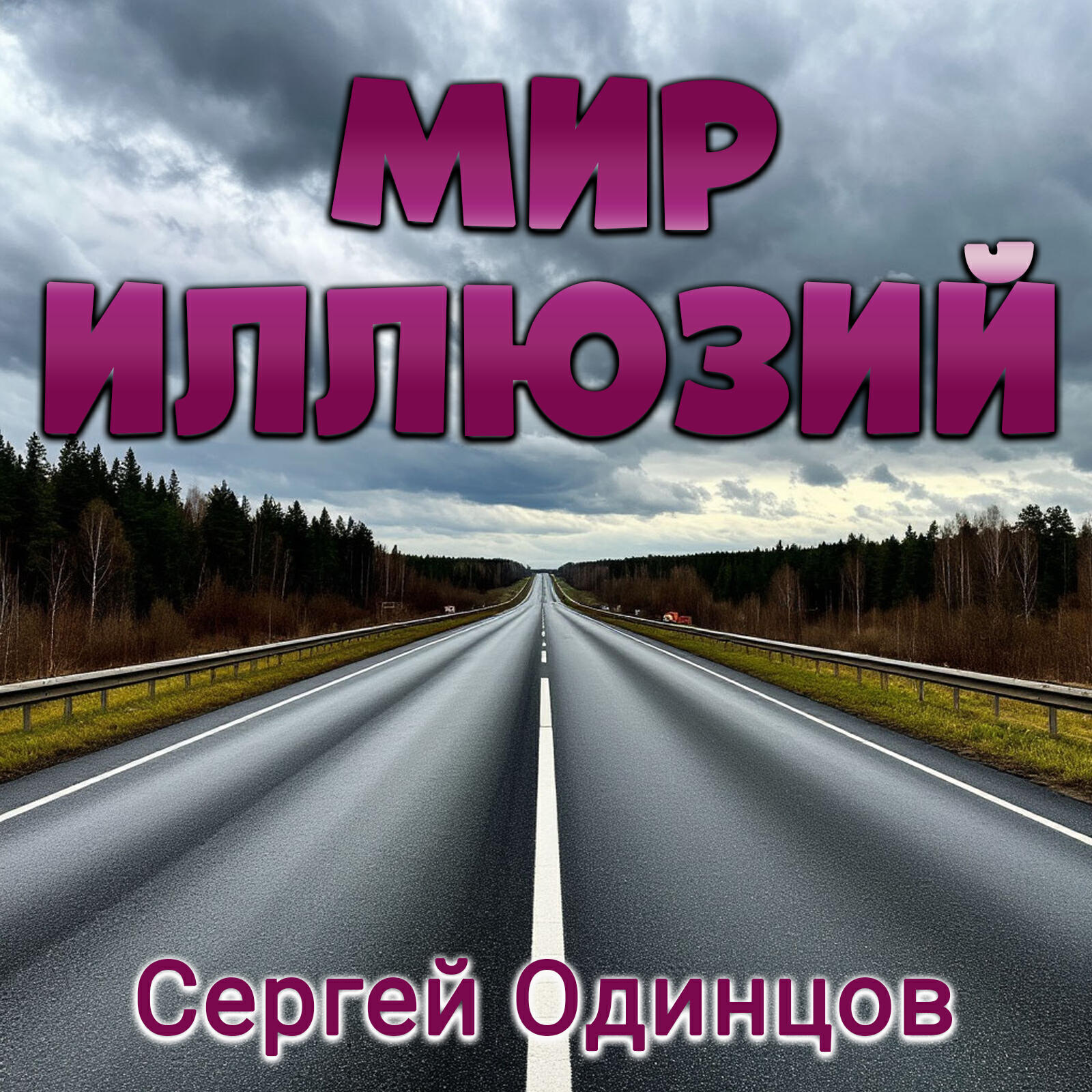 Релиз Мир иллюзий