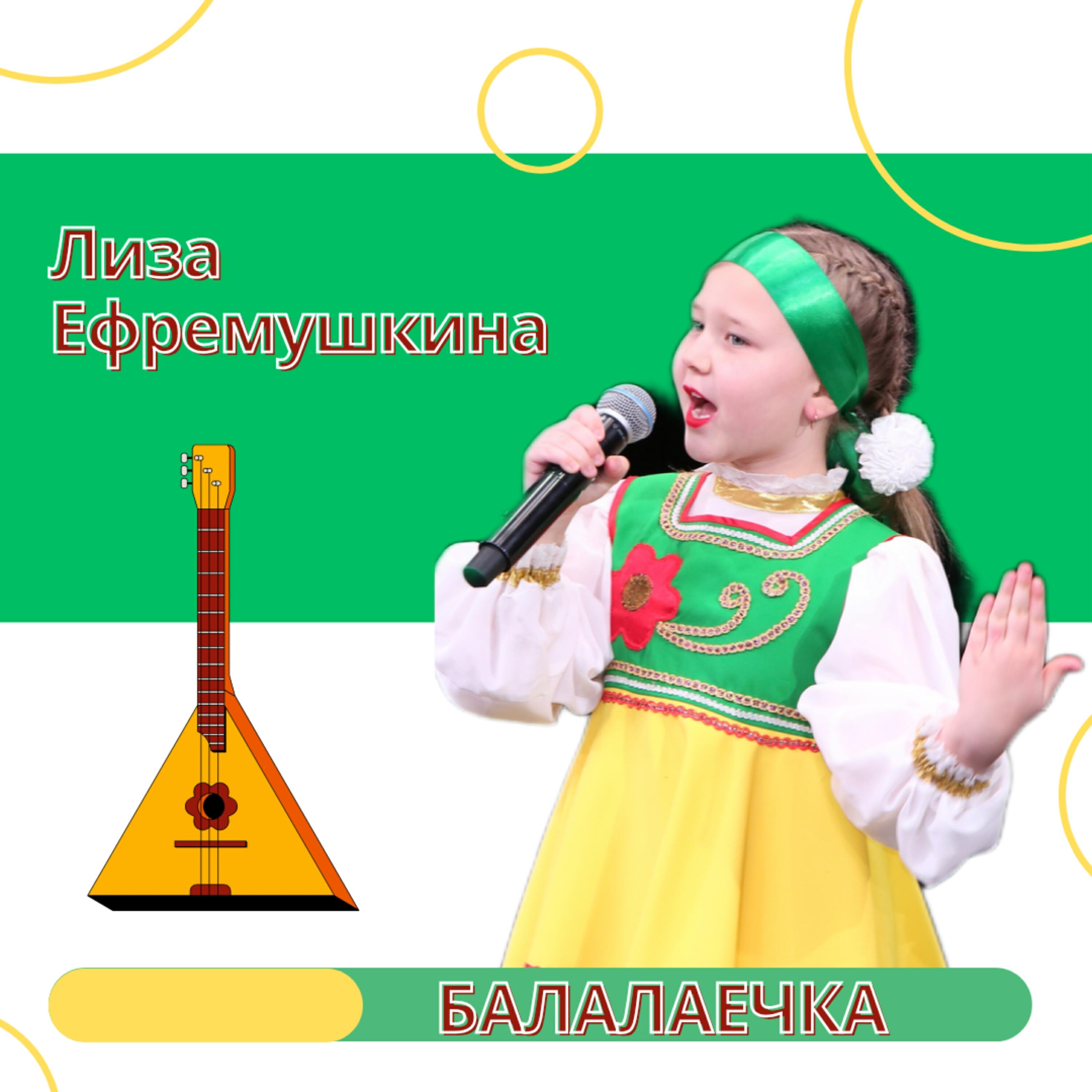 Лиза Ефремушкина