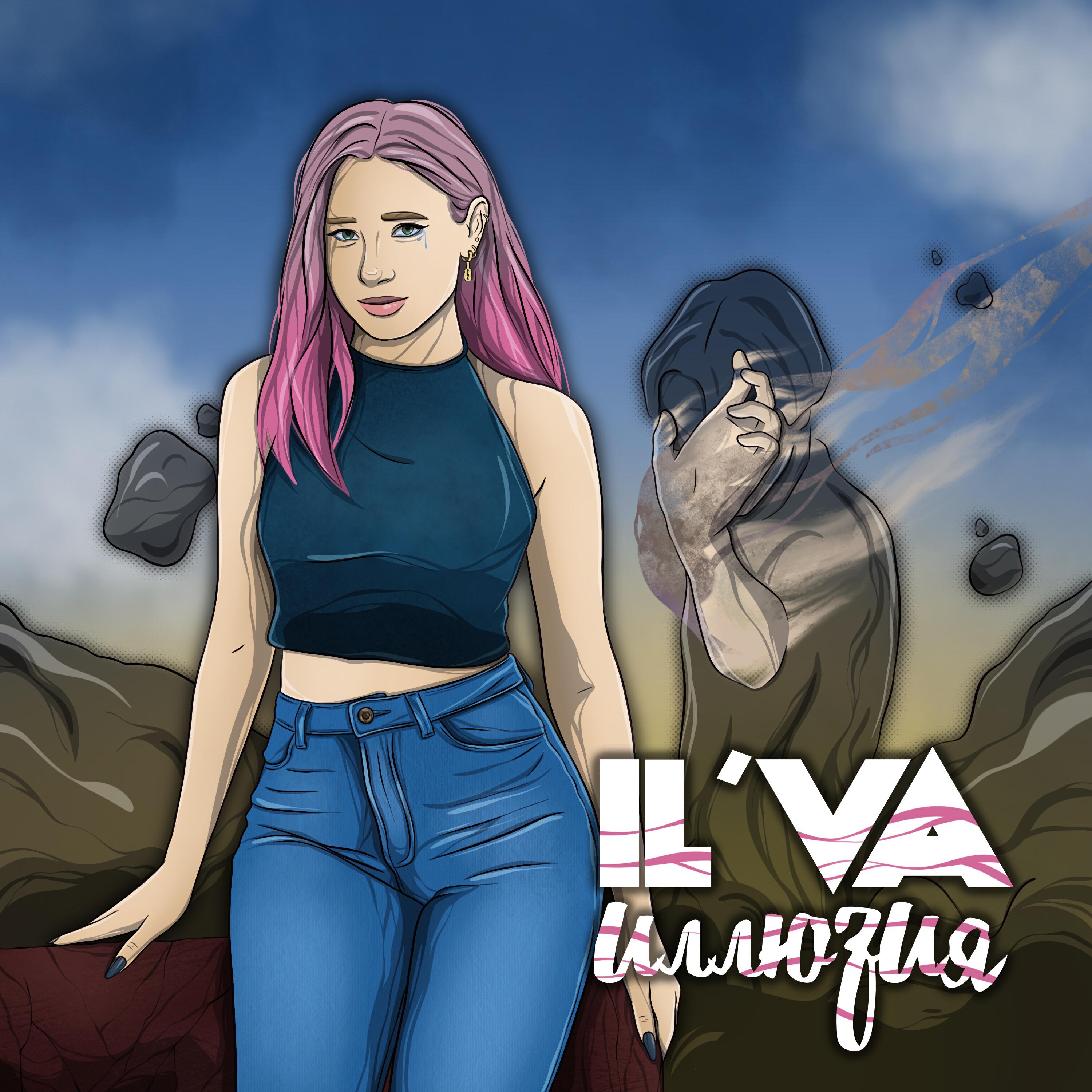 Релиз Иллюзия