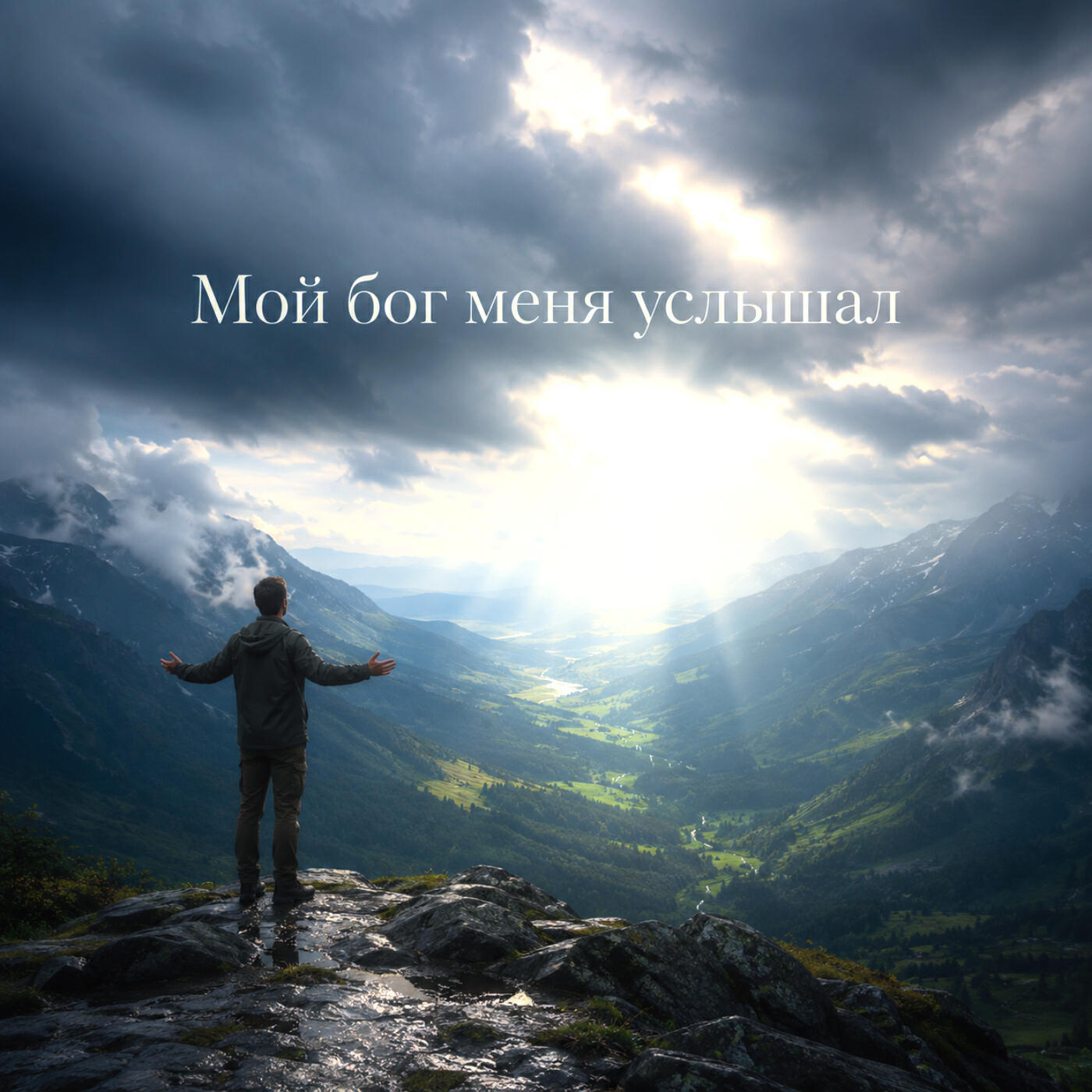 Релиз Мой бог меня услышал