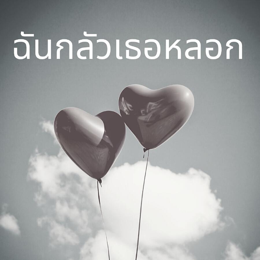 Релиз ฉันกลัวเธอหลอก