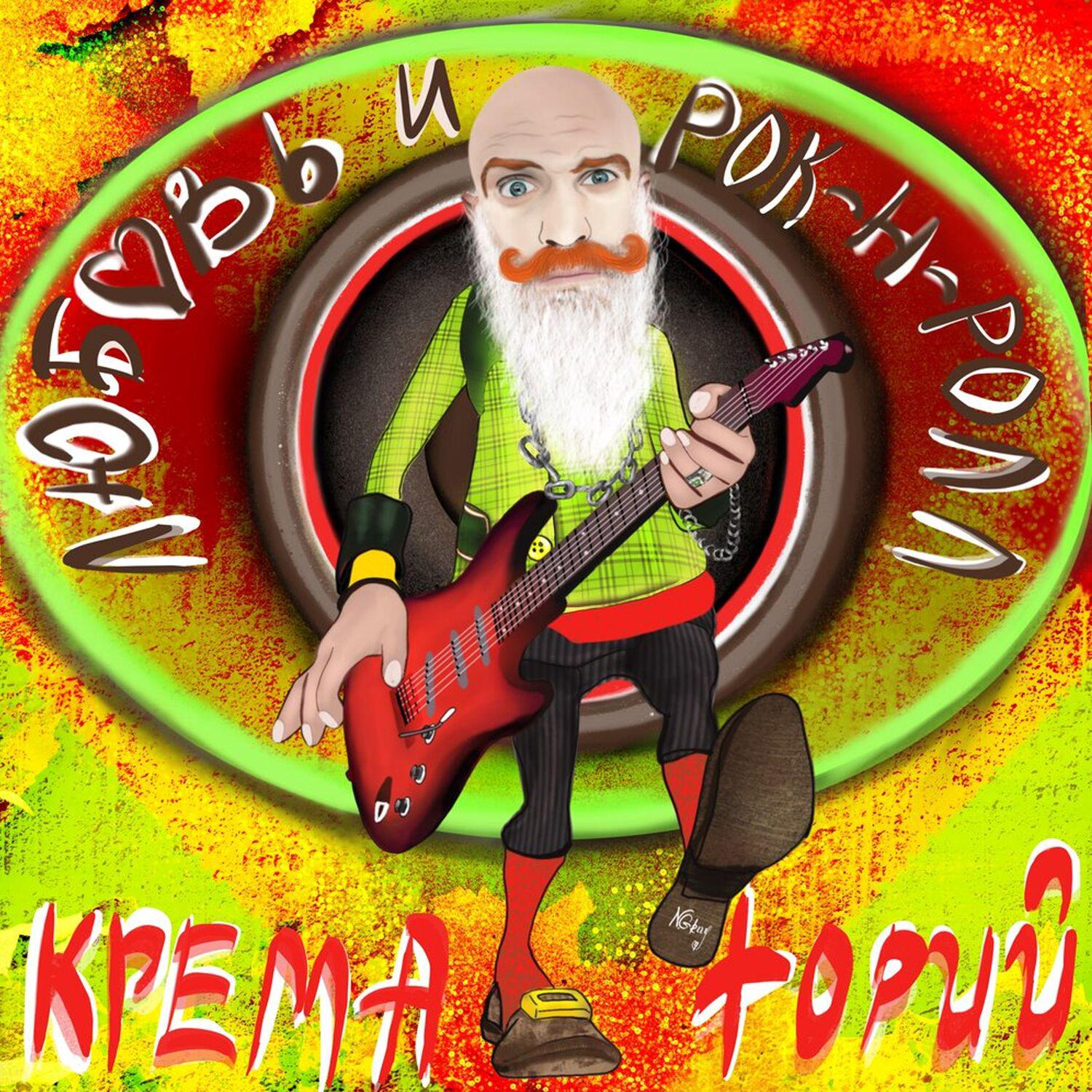 Релиз Любовь и рок-н-ролл
