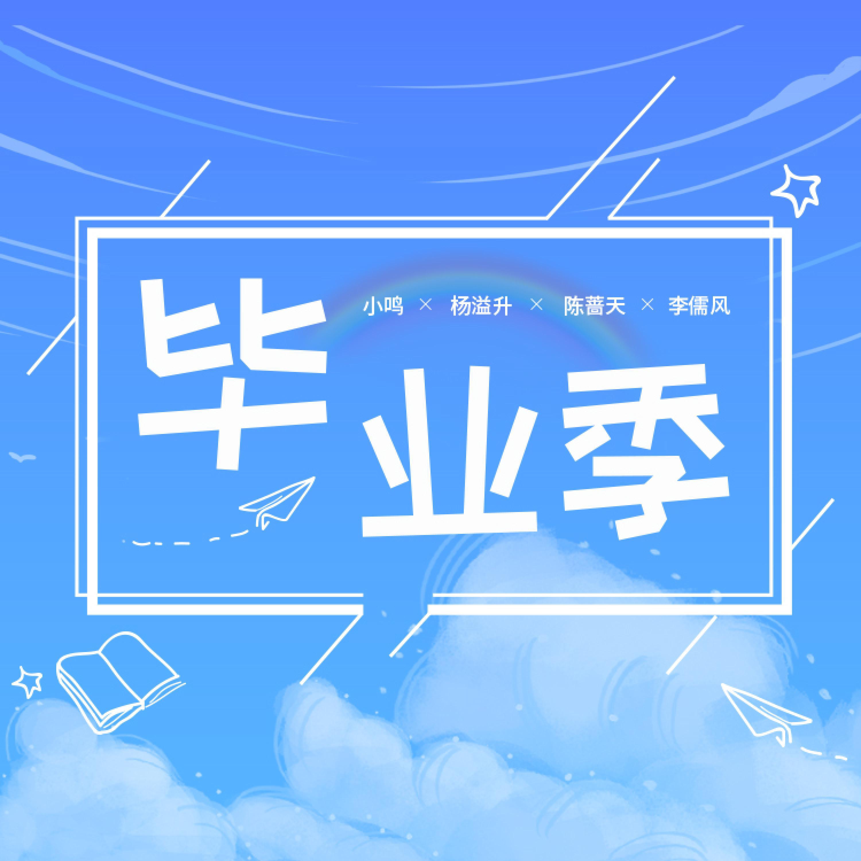 Релиз 毕业季