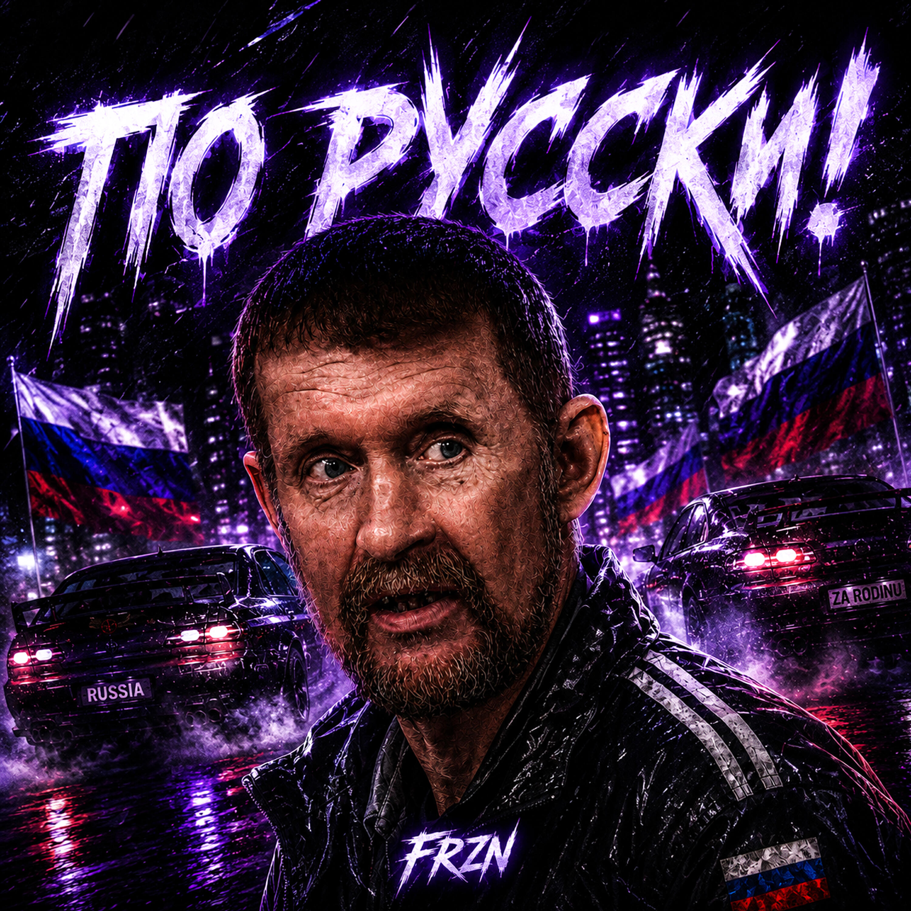 Релиз По Русски!