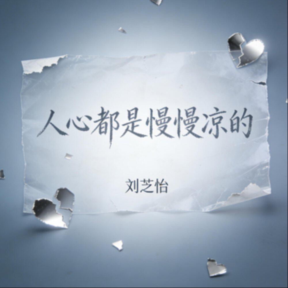 Релиз 人心都是慢慢凉的