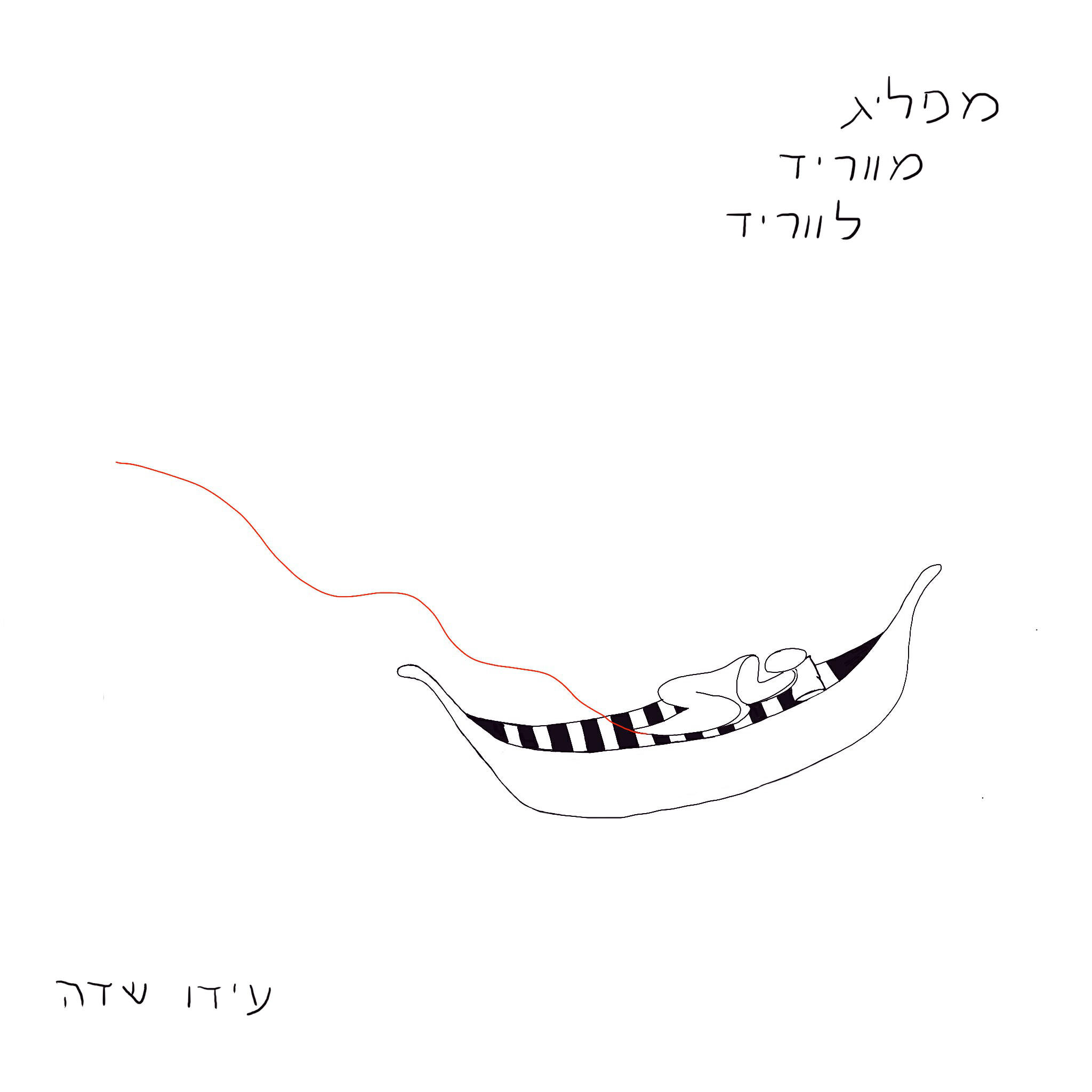 Релиз מפליג מווריד לווריד